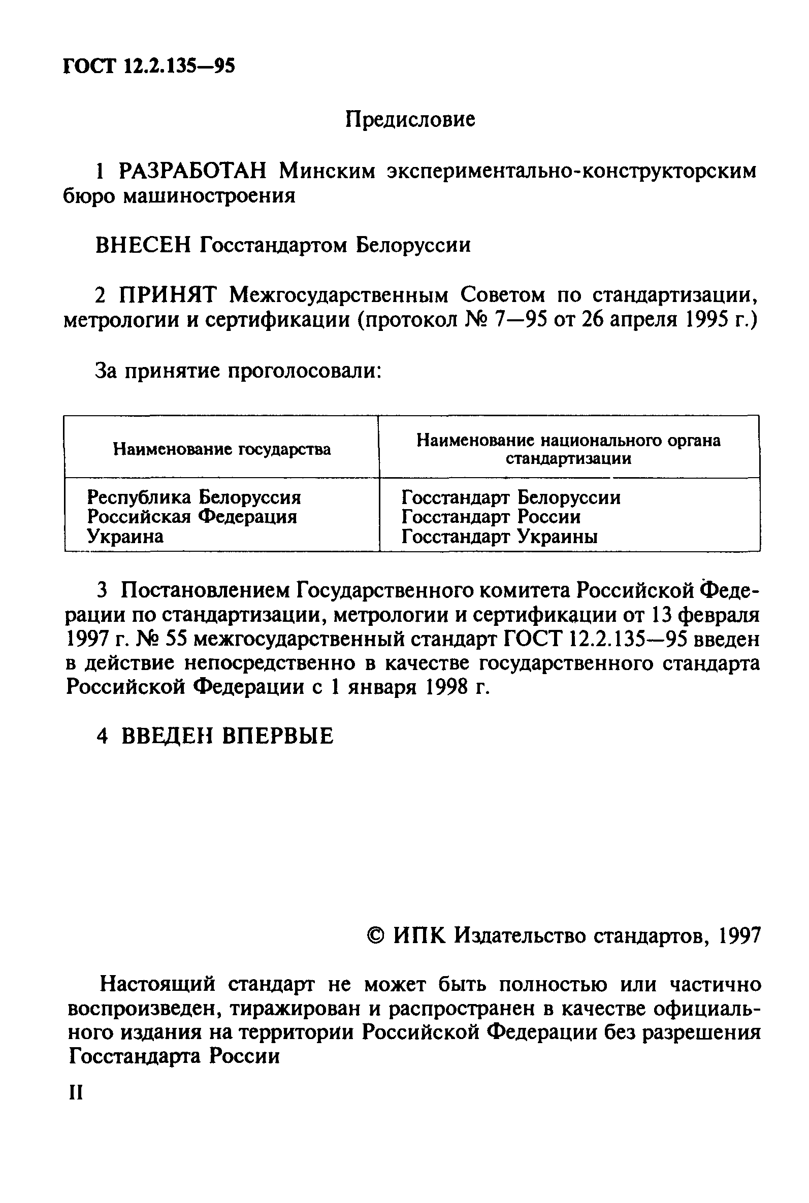 ГОСТ 12.2.135-95