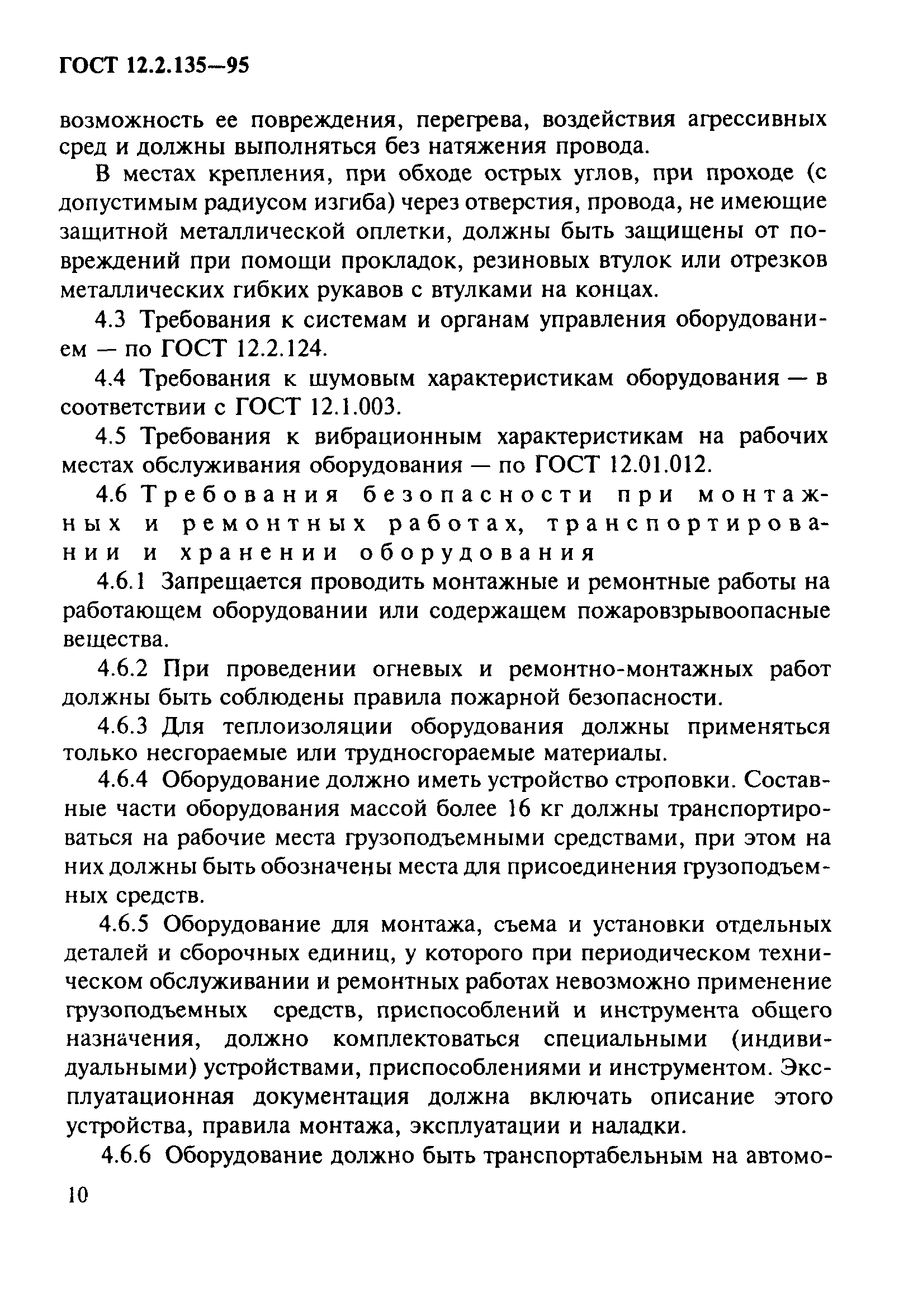 ГОСТ 12.2.135-95