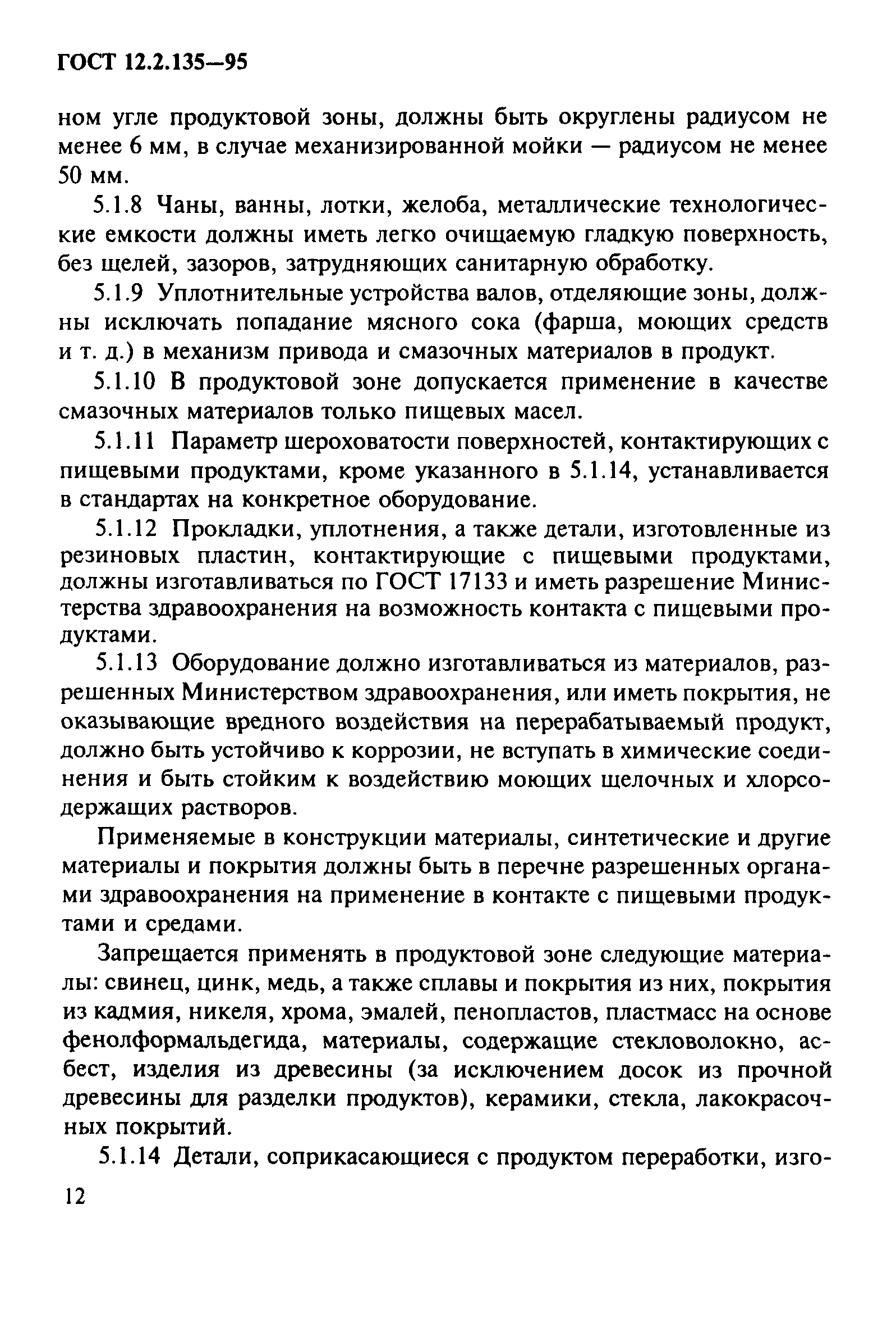 ГОСТ 12.2.135-95