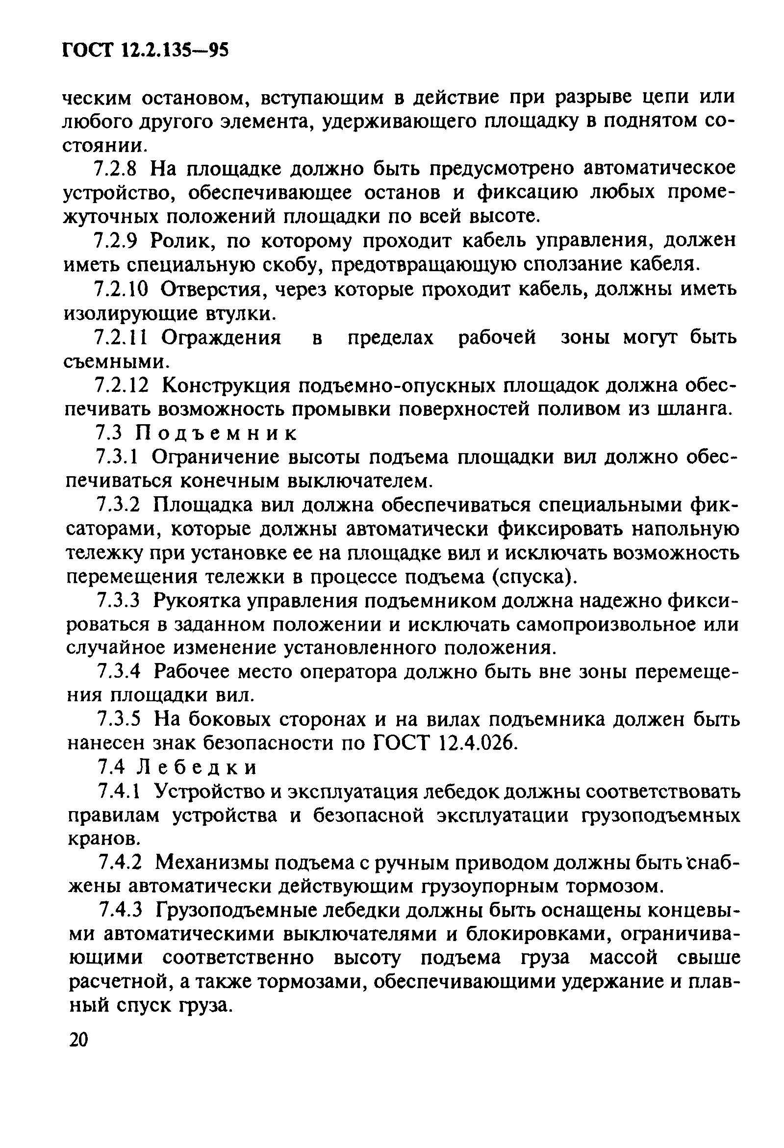 ГОСТ 12.2.135-95