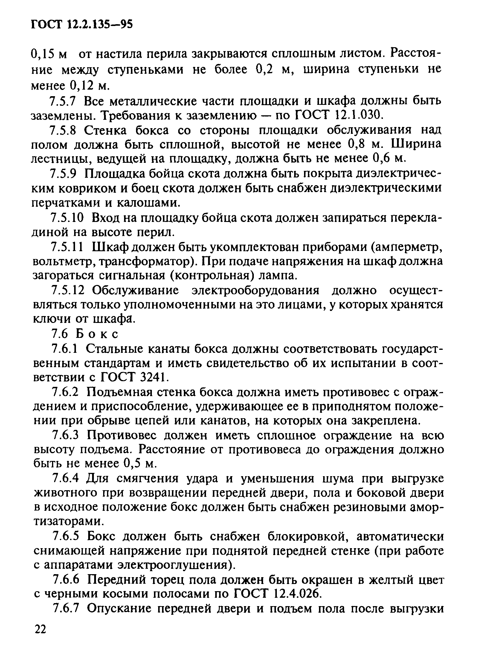 ГОСТ 12.2.135-95