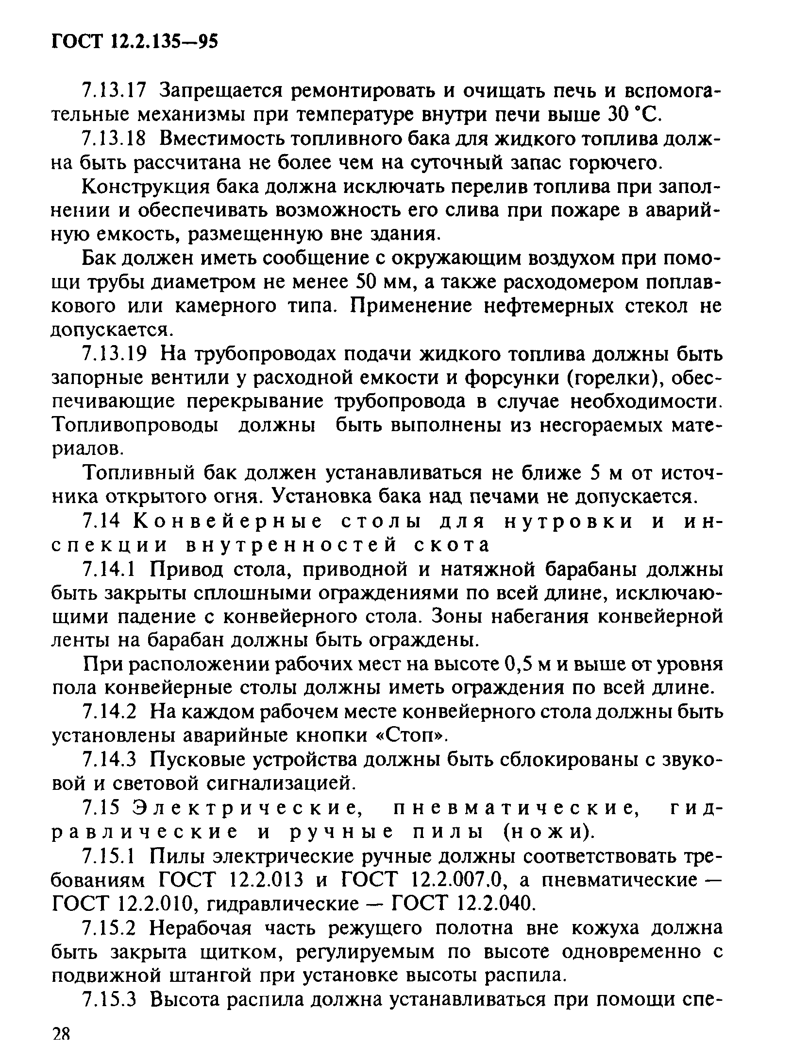 ГОСТ 12.2.135-95