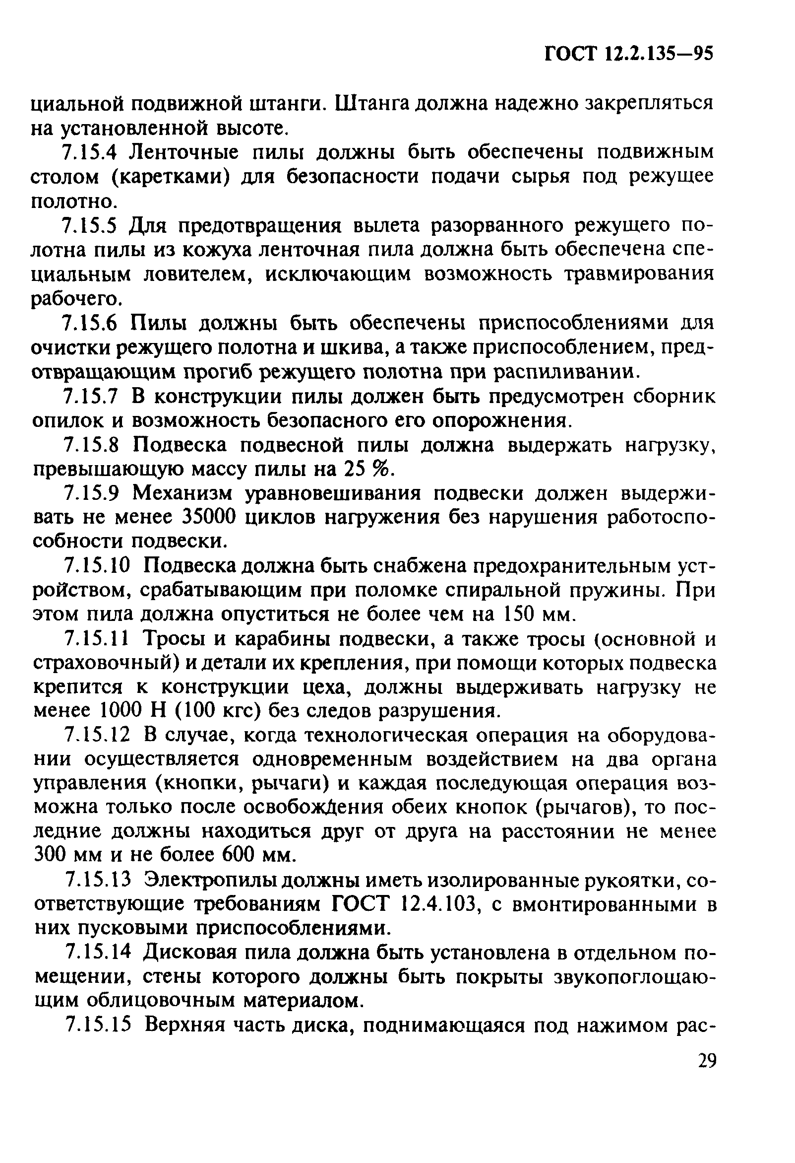 ГОСТ 12.2.135-95