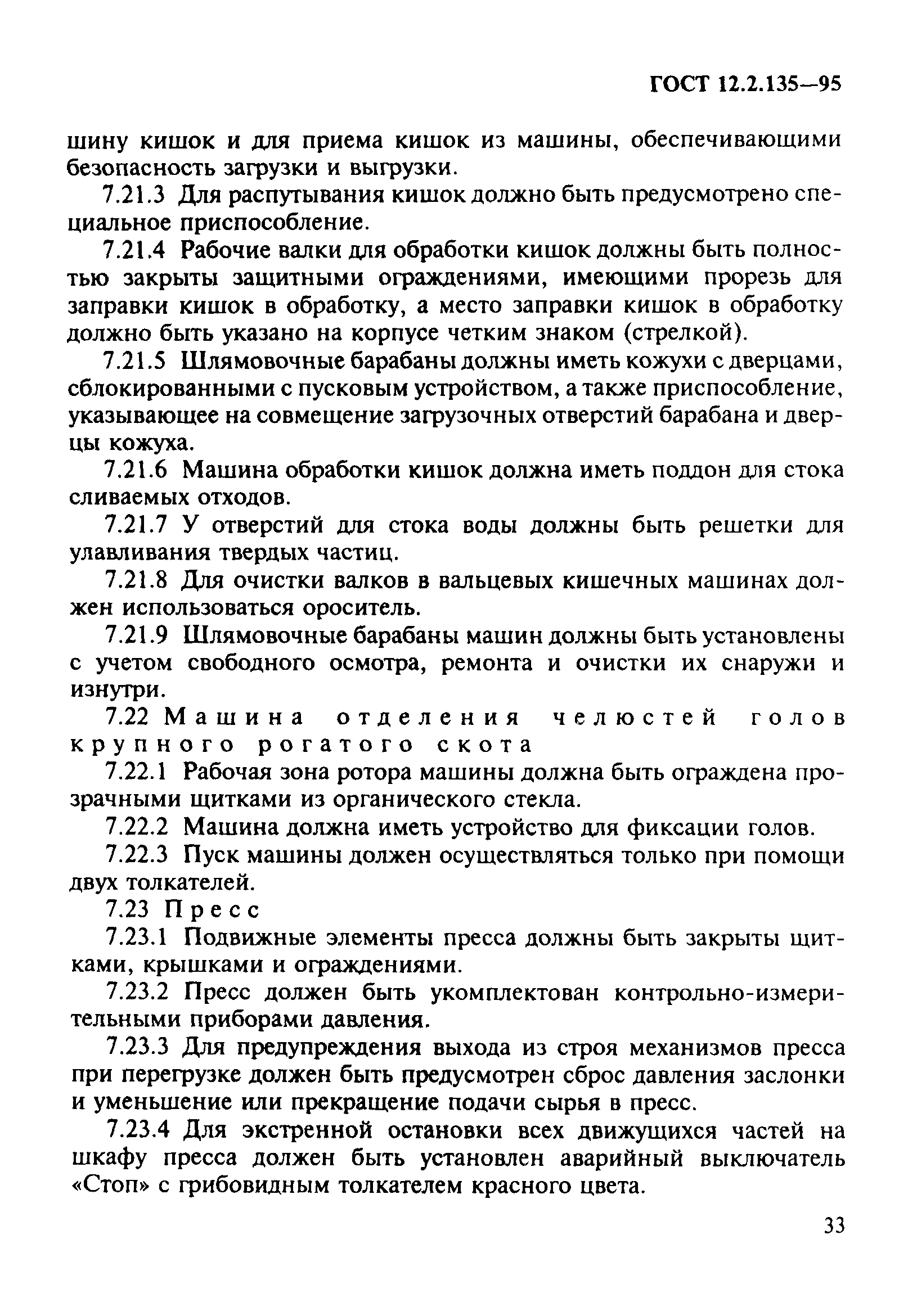 ГОСТ 12.2.135-95