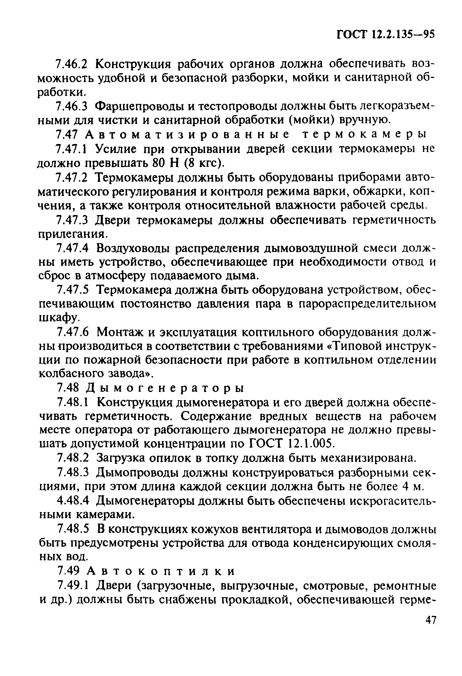 ГОСТ 12.2.135-95