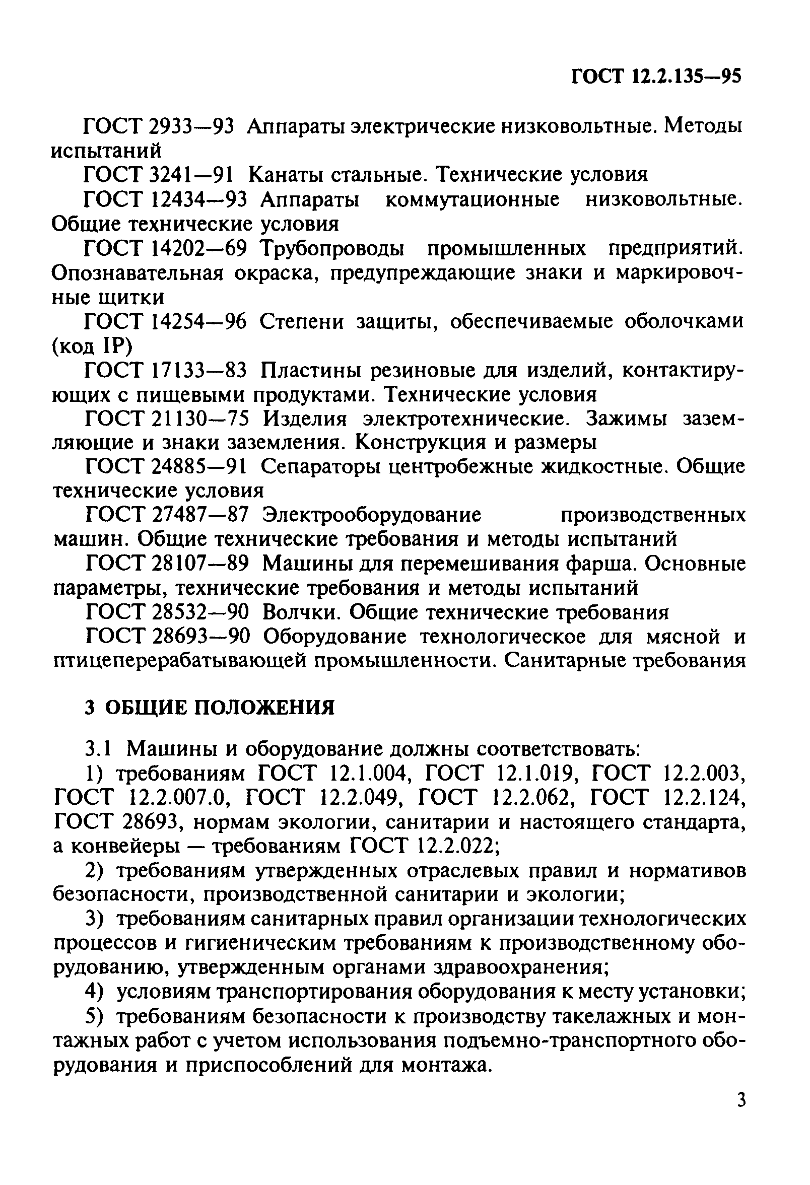 ГОСТ 12.2.135-95