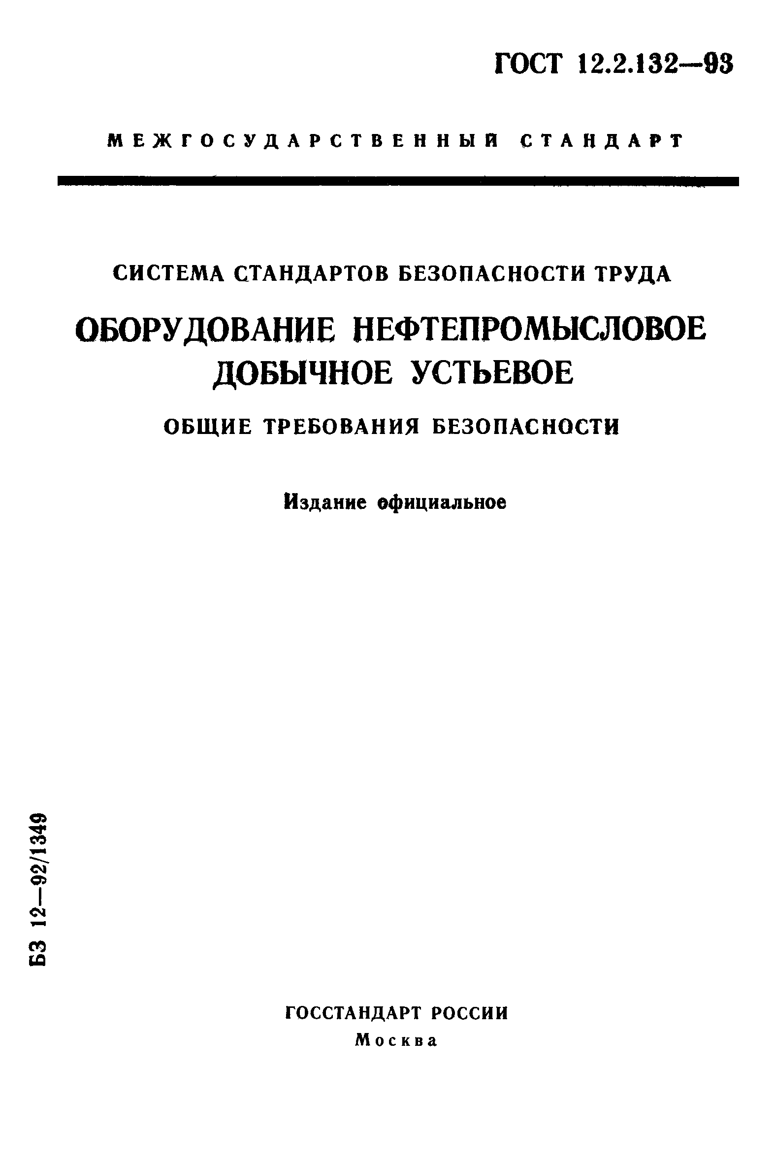 ГОСТ 12.2.132-93