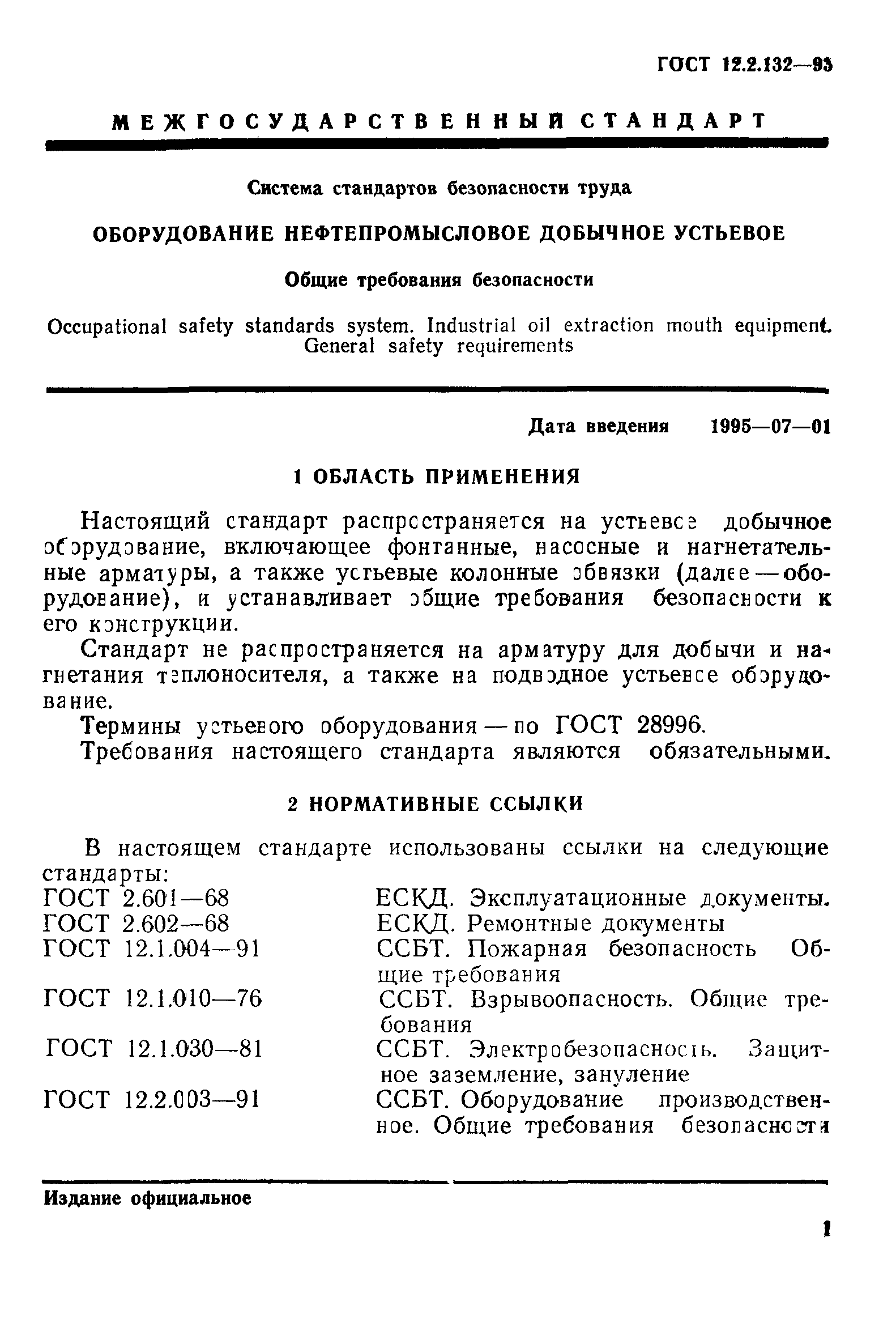 ГОСТ 12.2.132-93