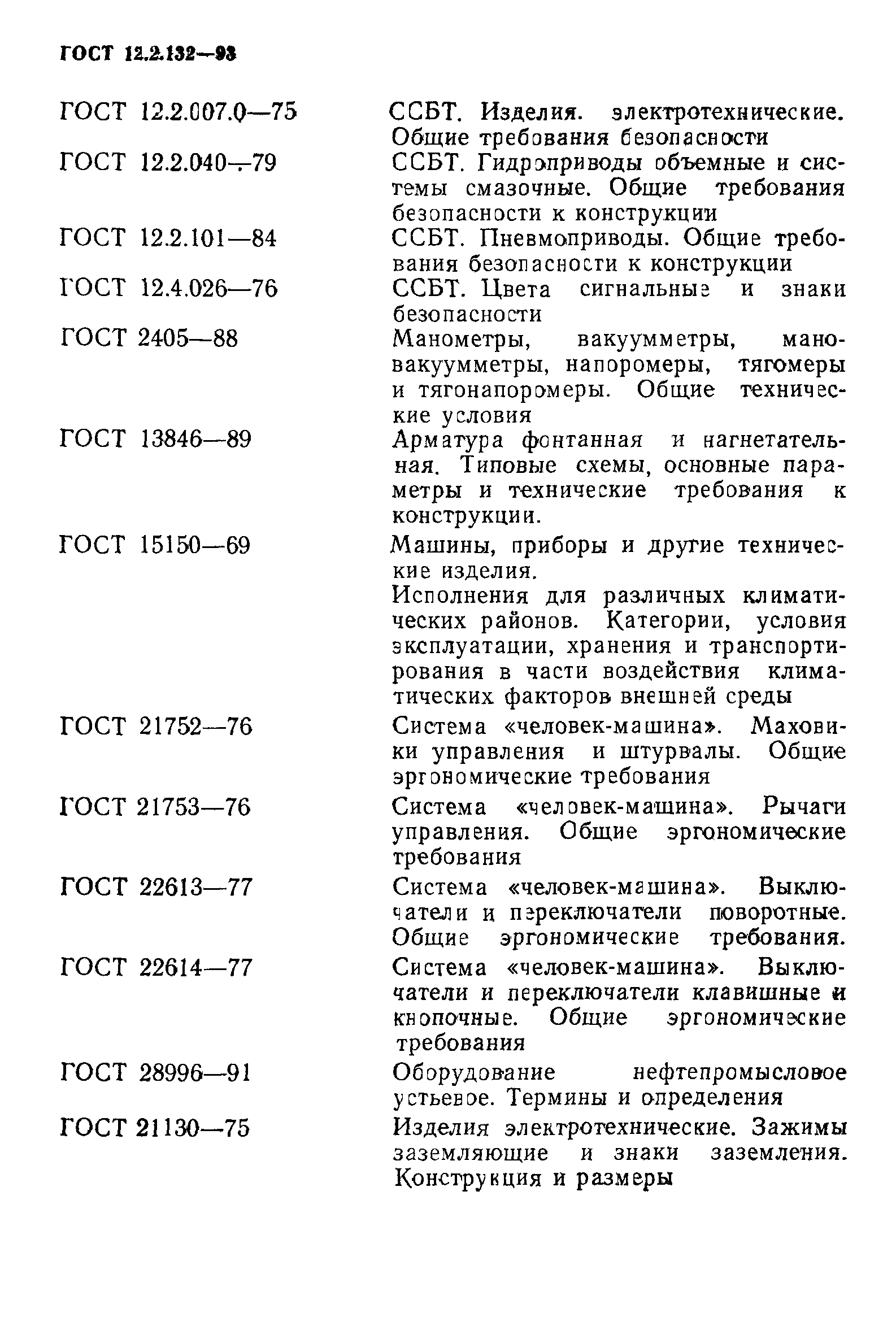 ГОСТ 12.2.132-93