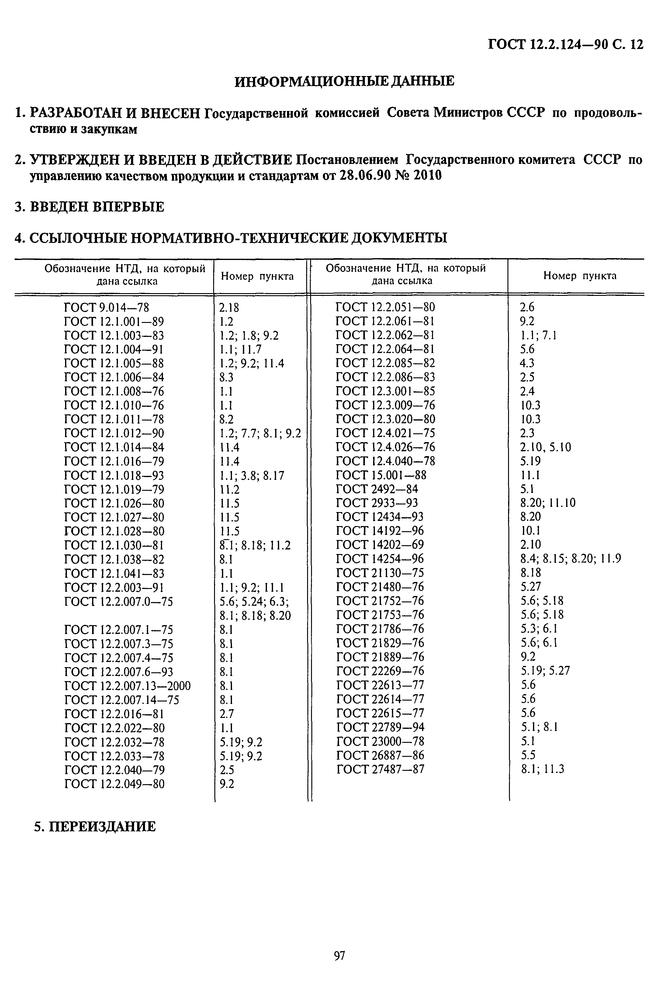 ГОСТ 12.2.124-90