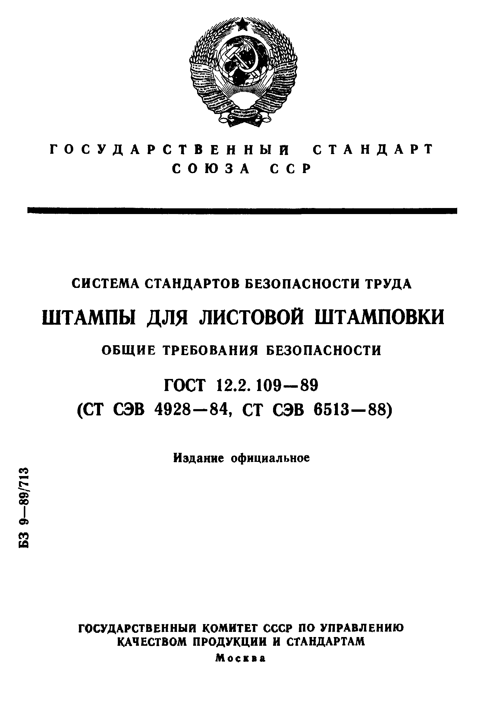 ГОСТ 12.2.109-89