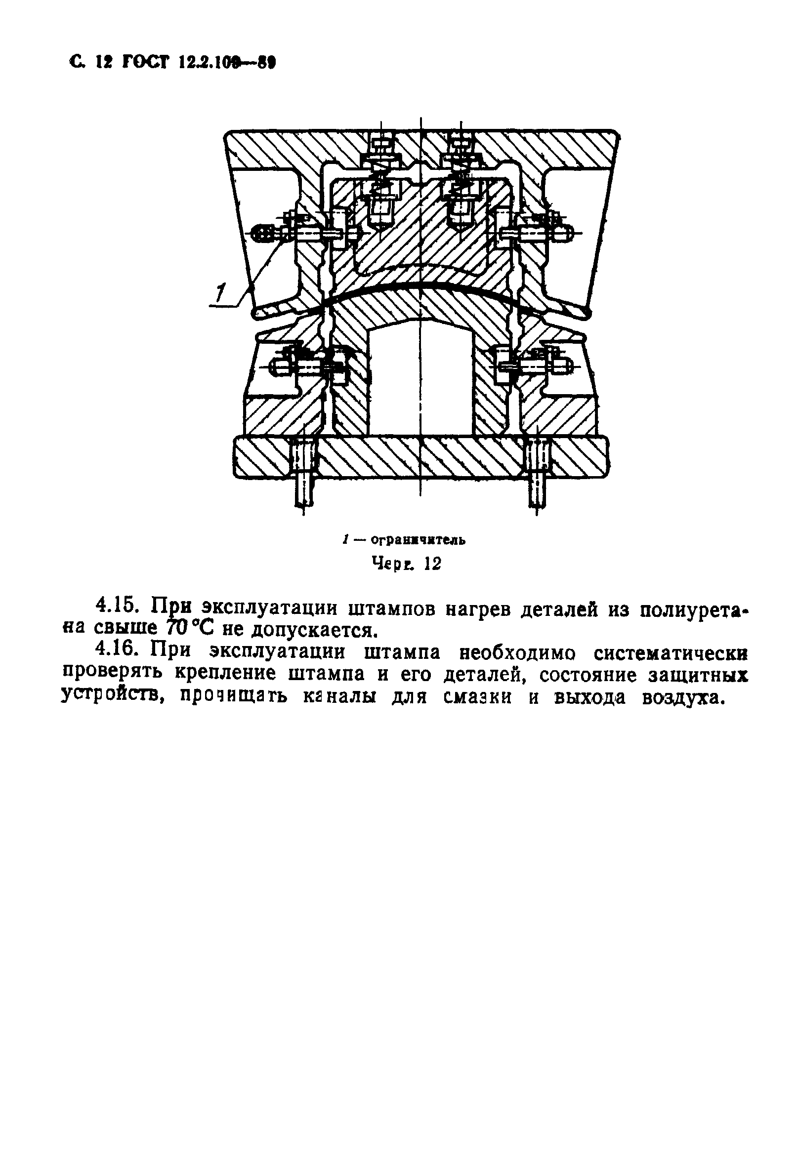 ГОСТ 12.2.109-89