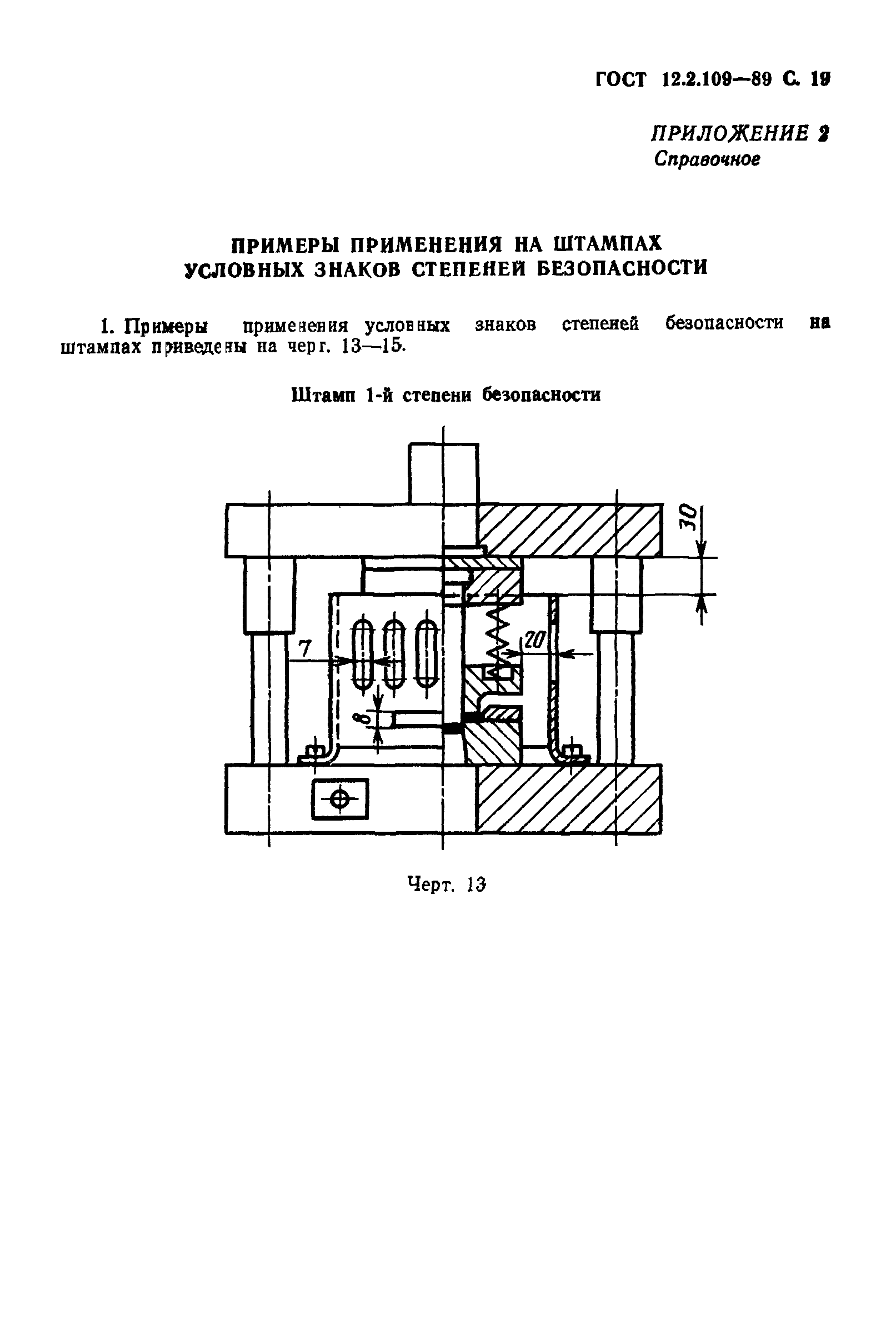 ГОСТ 12.2.109-89