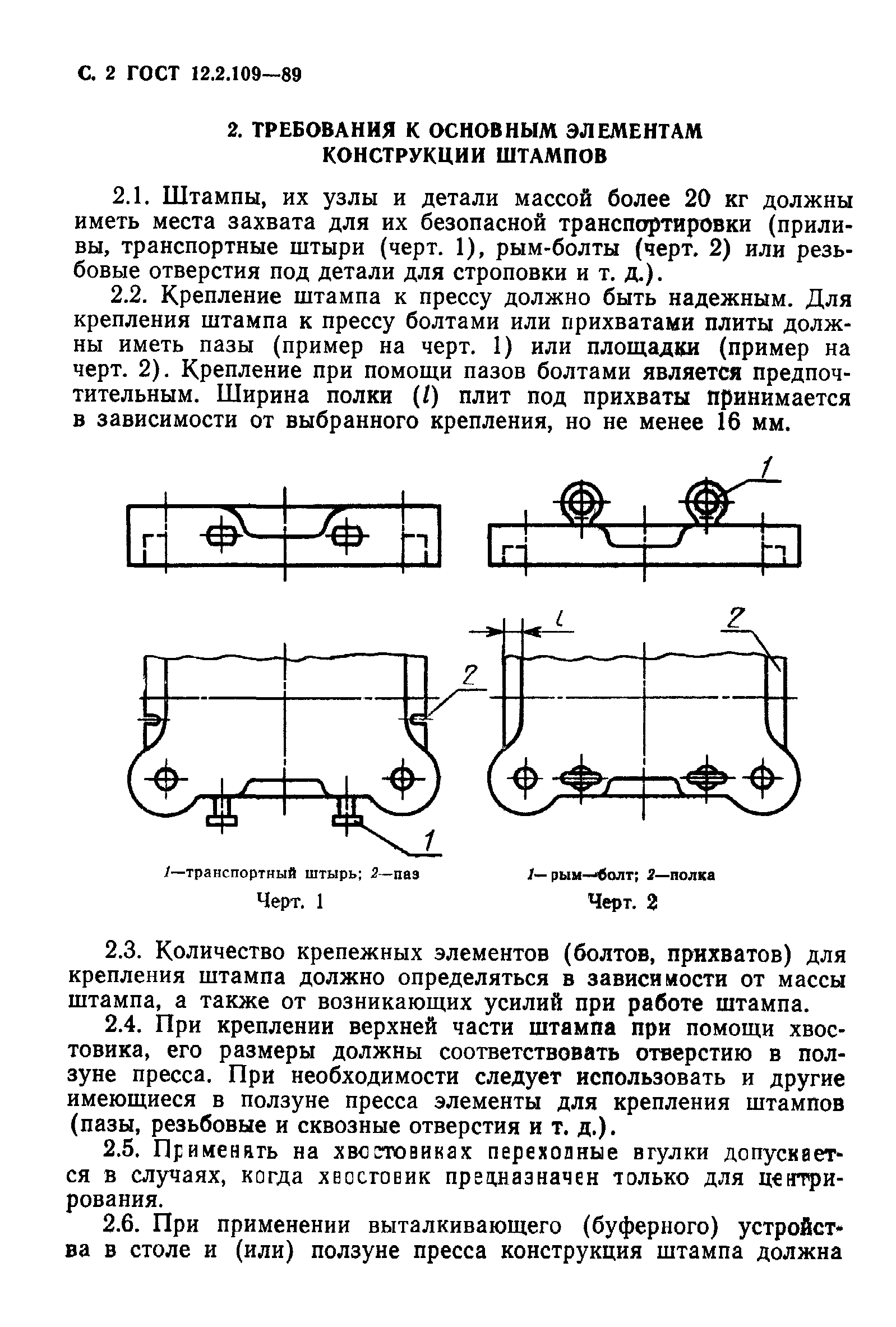 ГОСТ 12.2.109-89