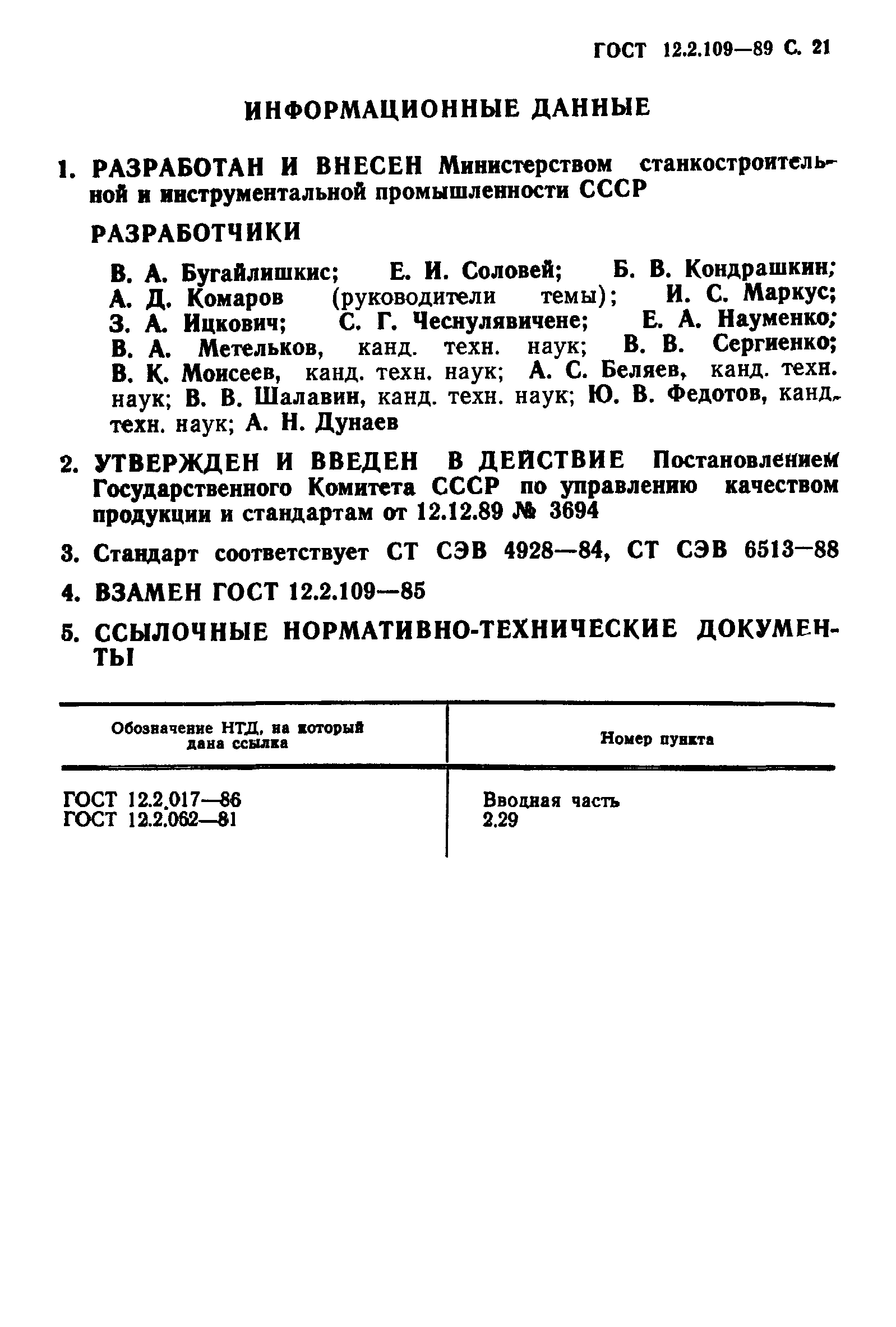 ГОСТ 12.2.109-89