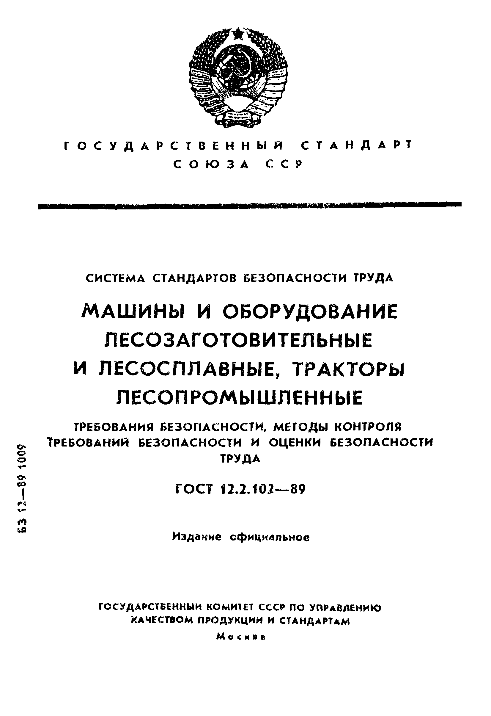 ГОСТ 12.2.102-89