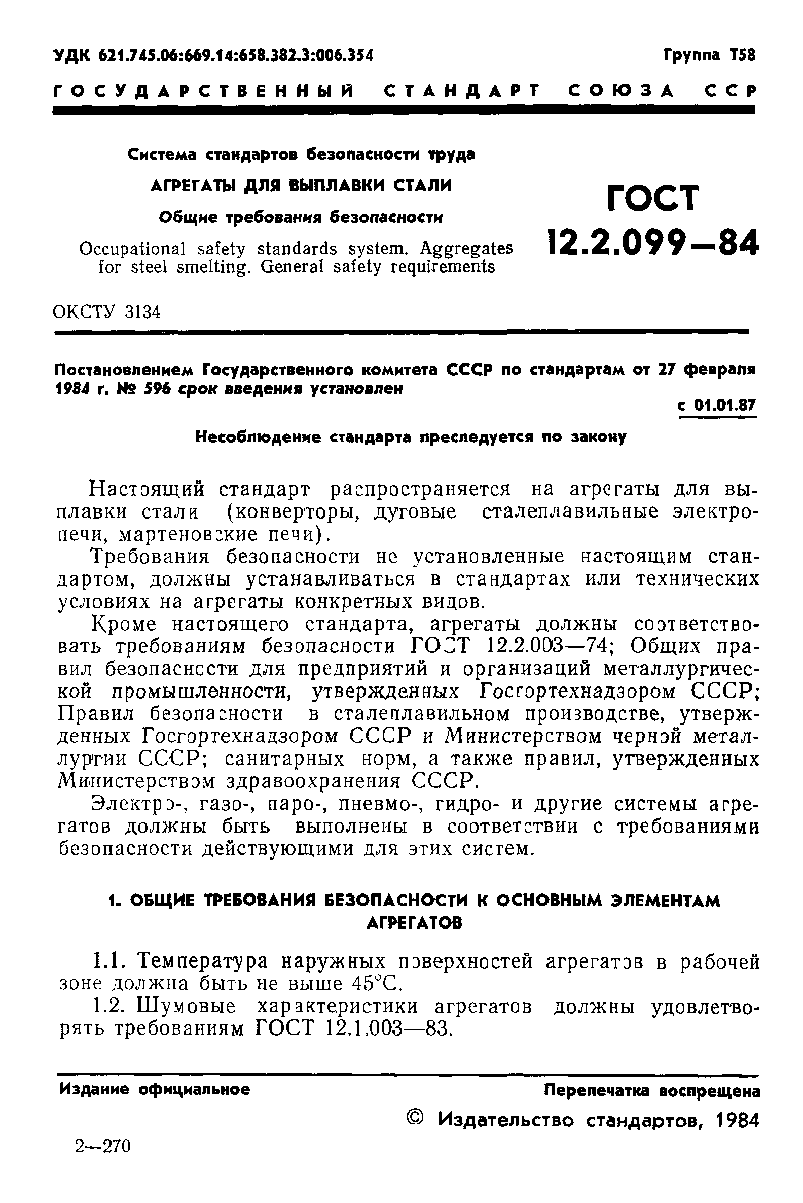 ГОСТ 12.2.099-84