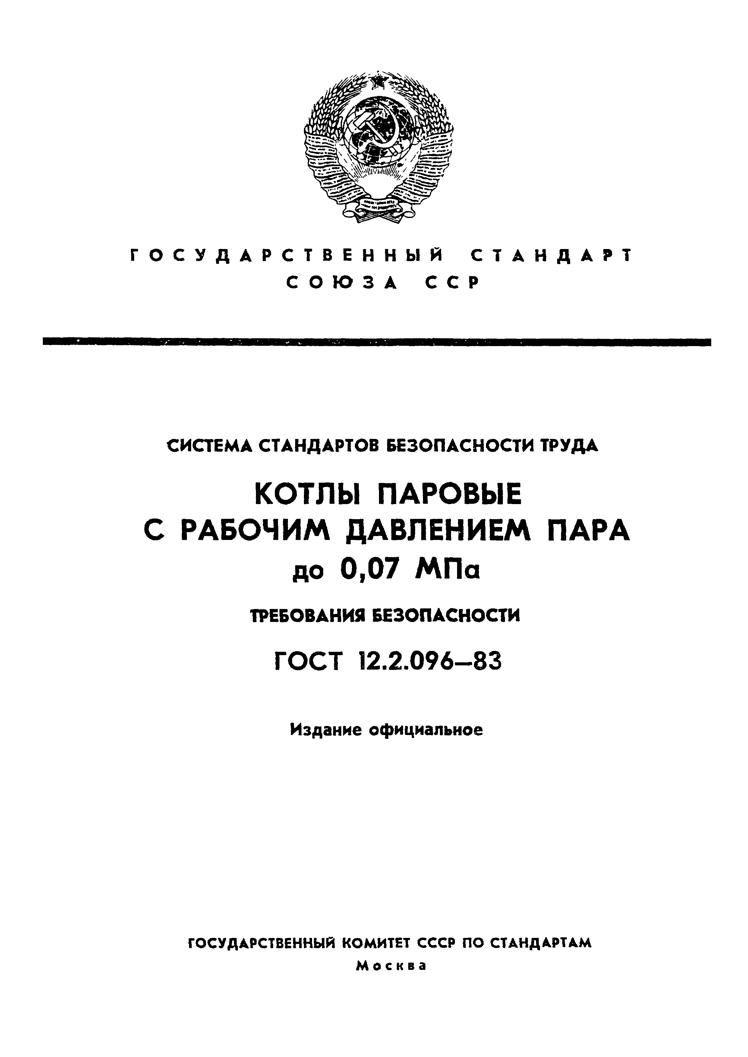 ГОСТ 12.2.096-83