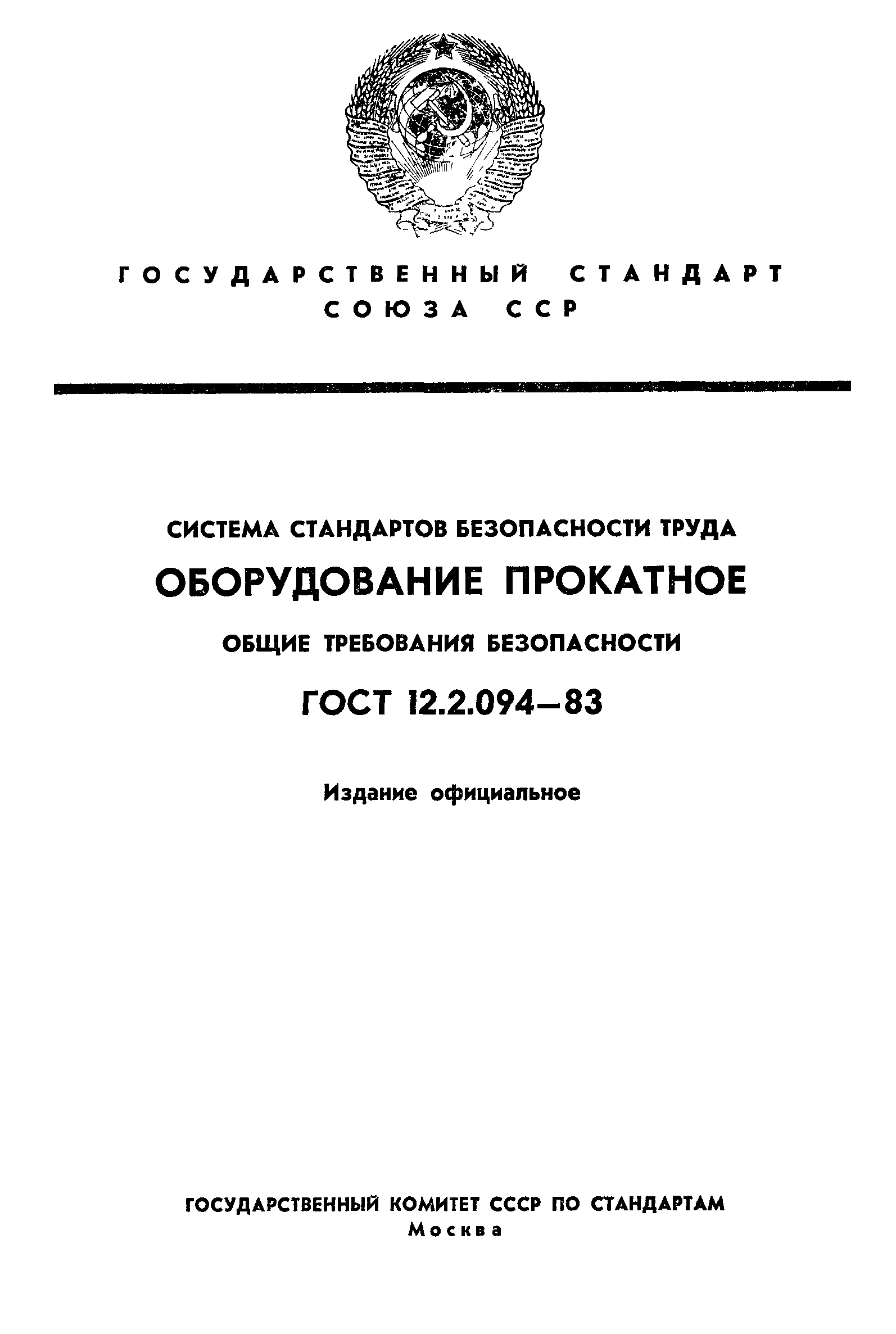 ГОСТ 12.2.094-83