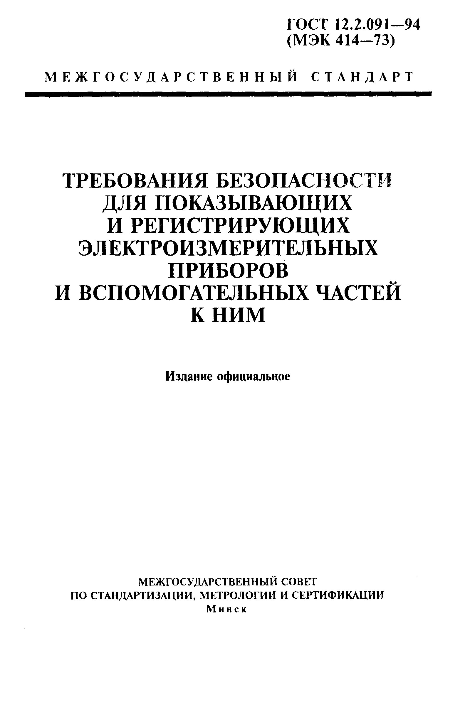 ГОСТ 12.2.091-94