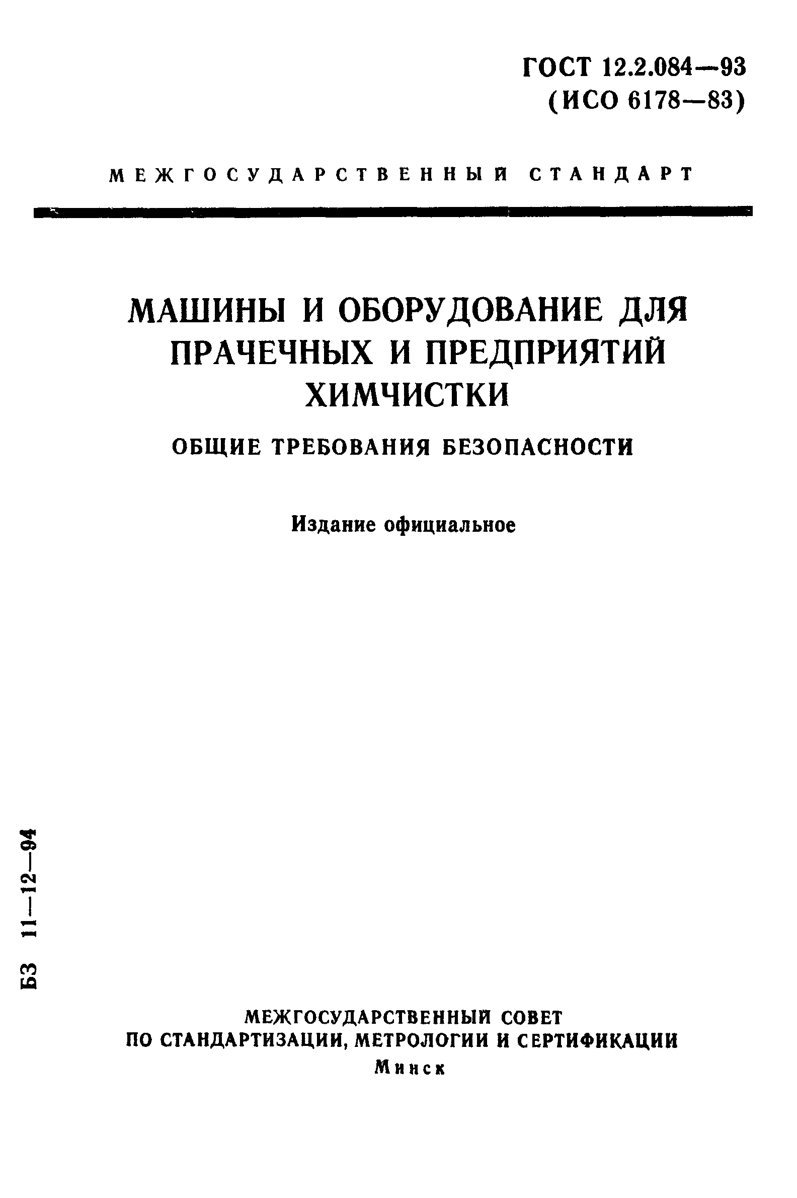 ГОСТ 12.2.084-93