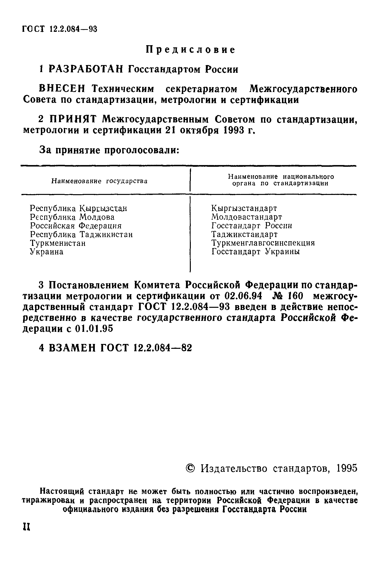 ГОСТ 12.2.084-93