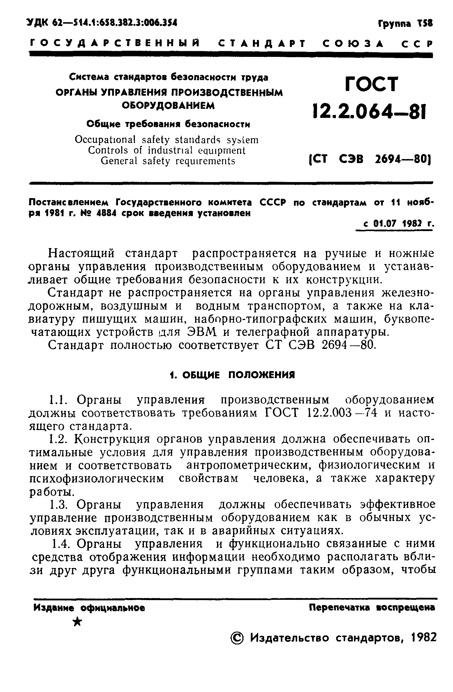 ГОСТ 12.2.064-81