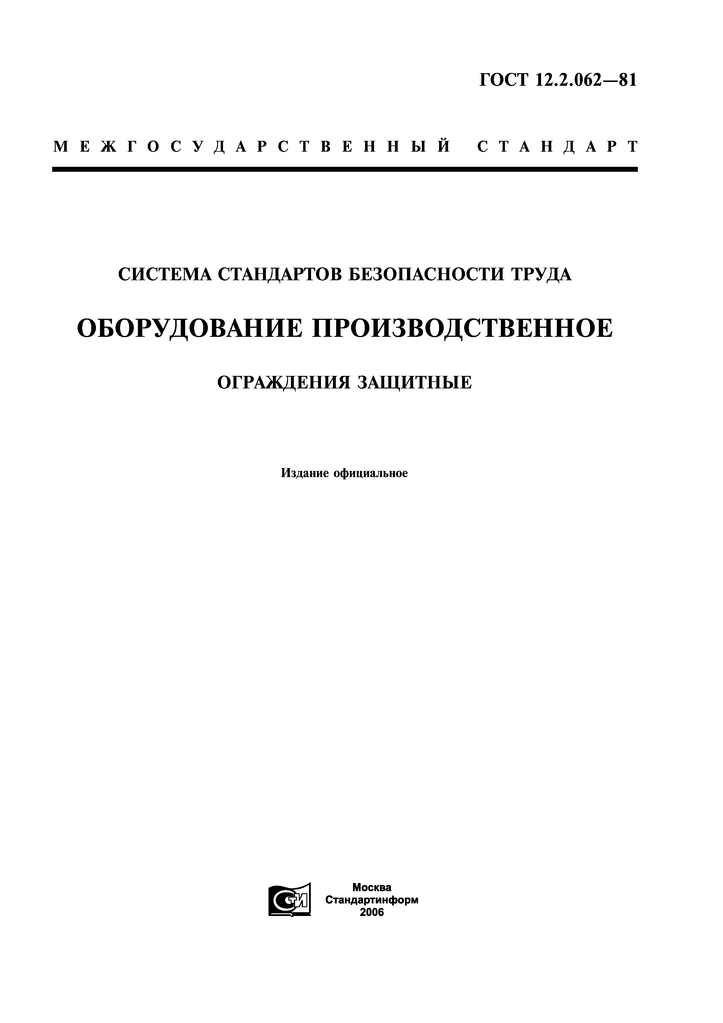 ГОСТ 12.2.062-81