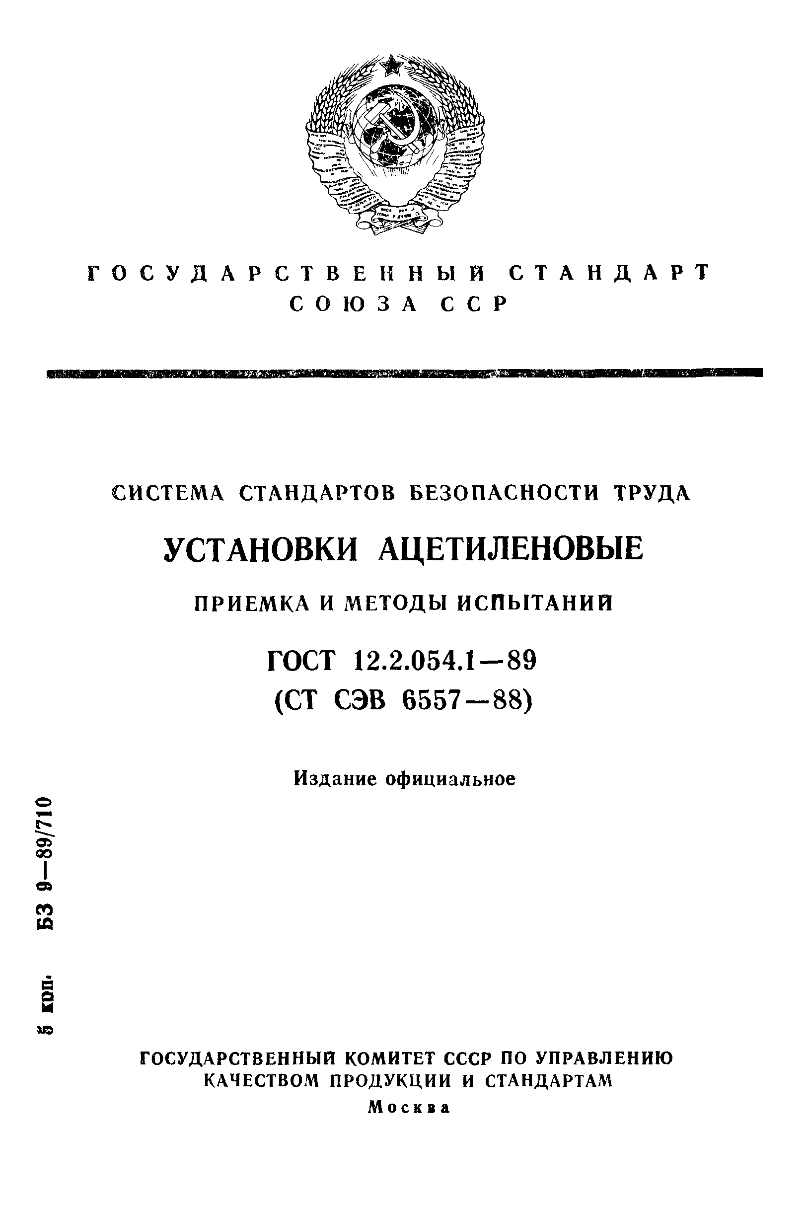 ГОСТ 12.2.054.1-89