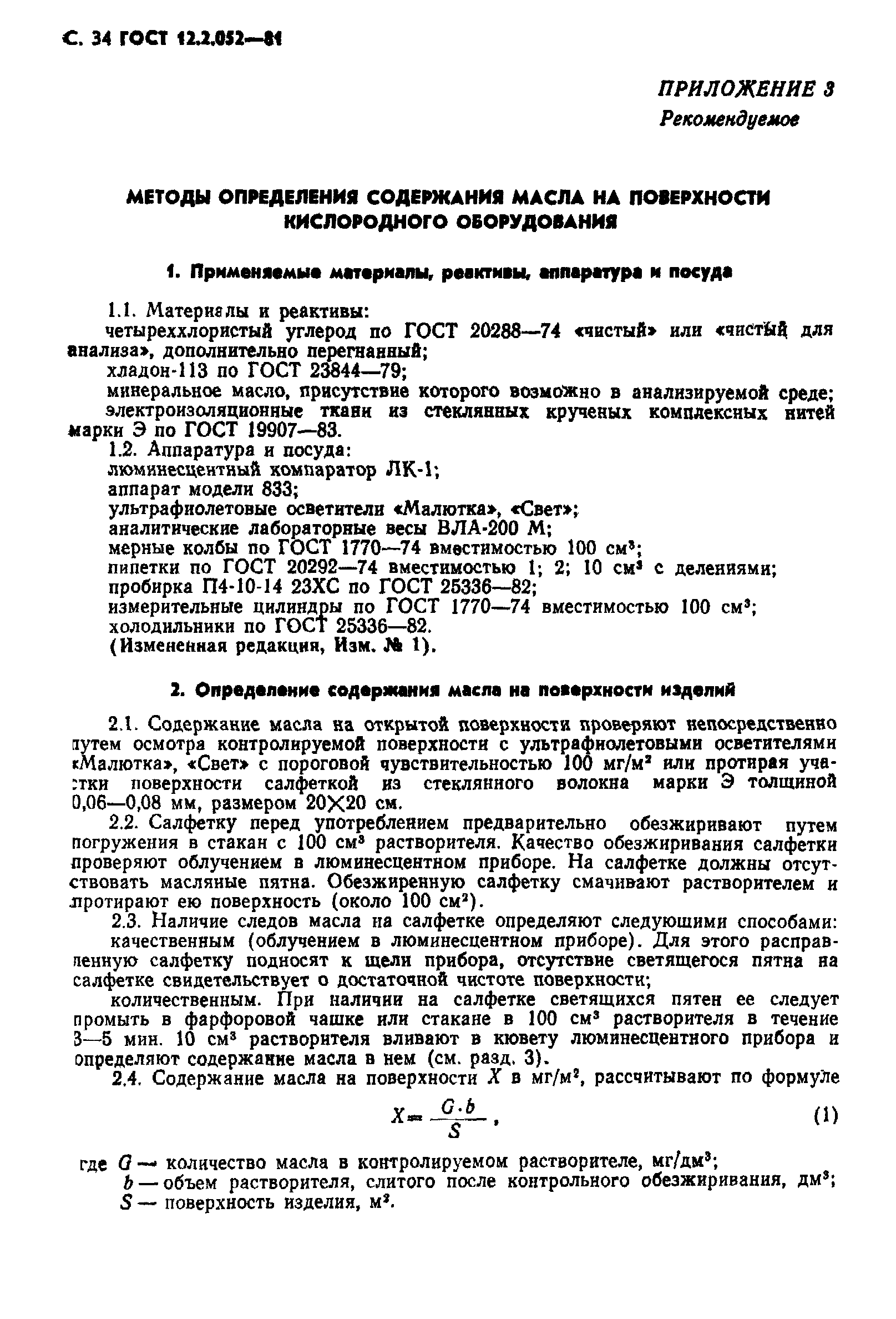 ГОСТ 12.2.052-81