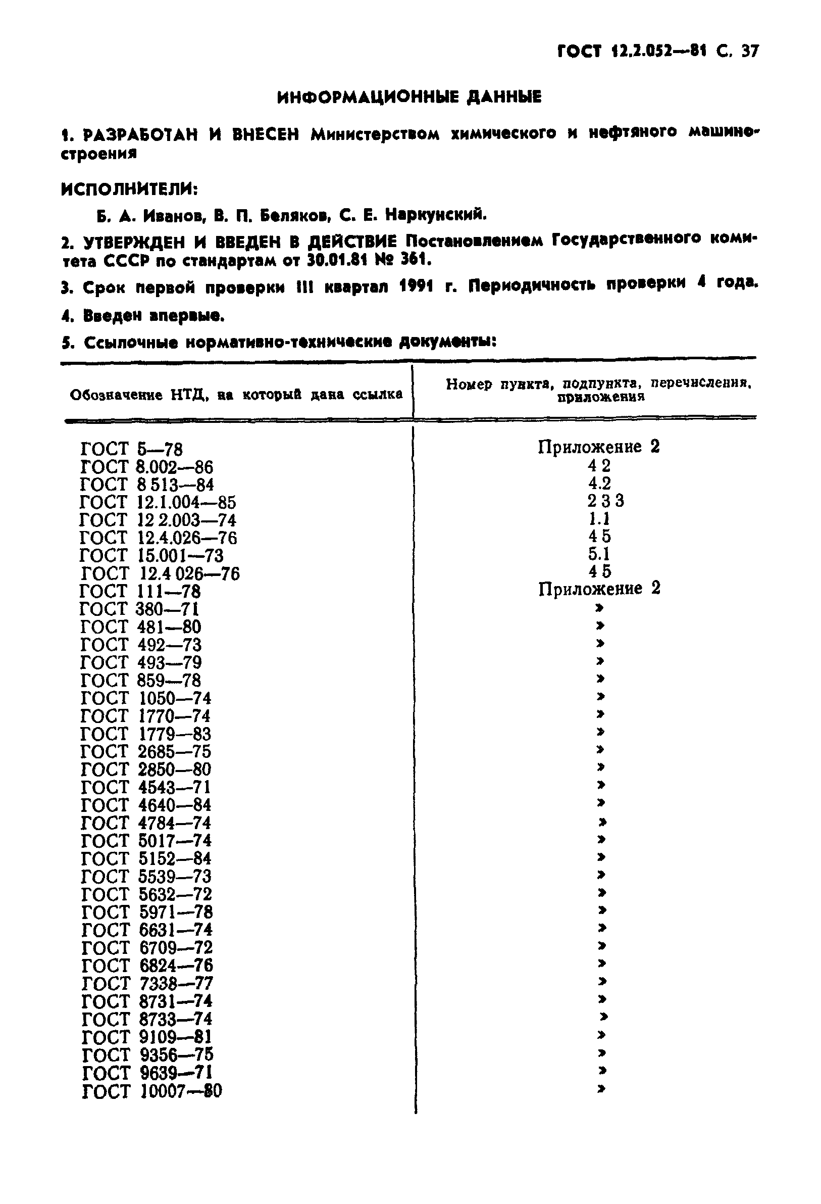 ГОСТ 12.2.052-81