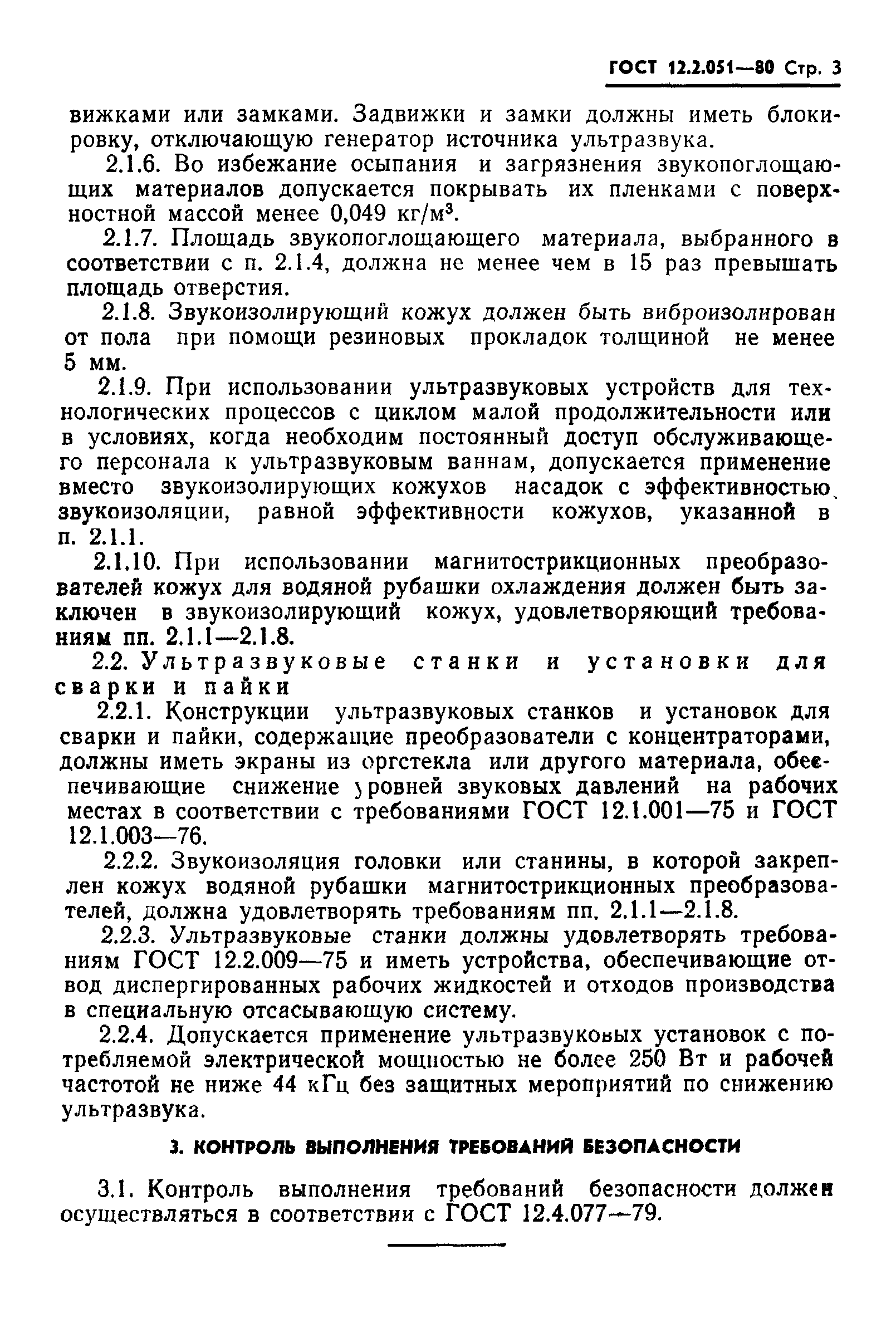 ГОСТ 12.2.051-80