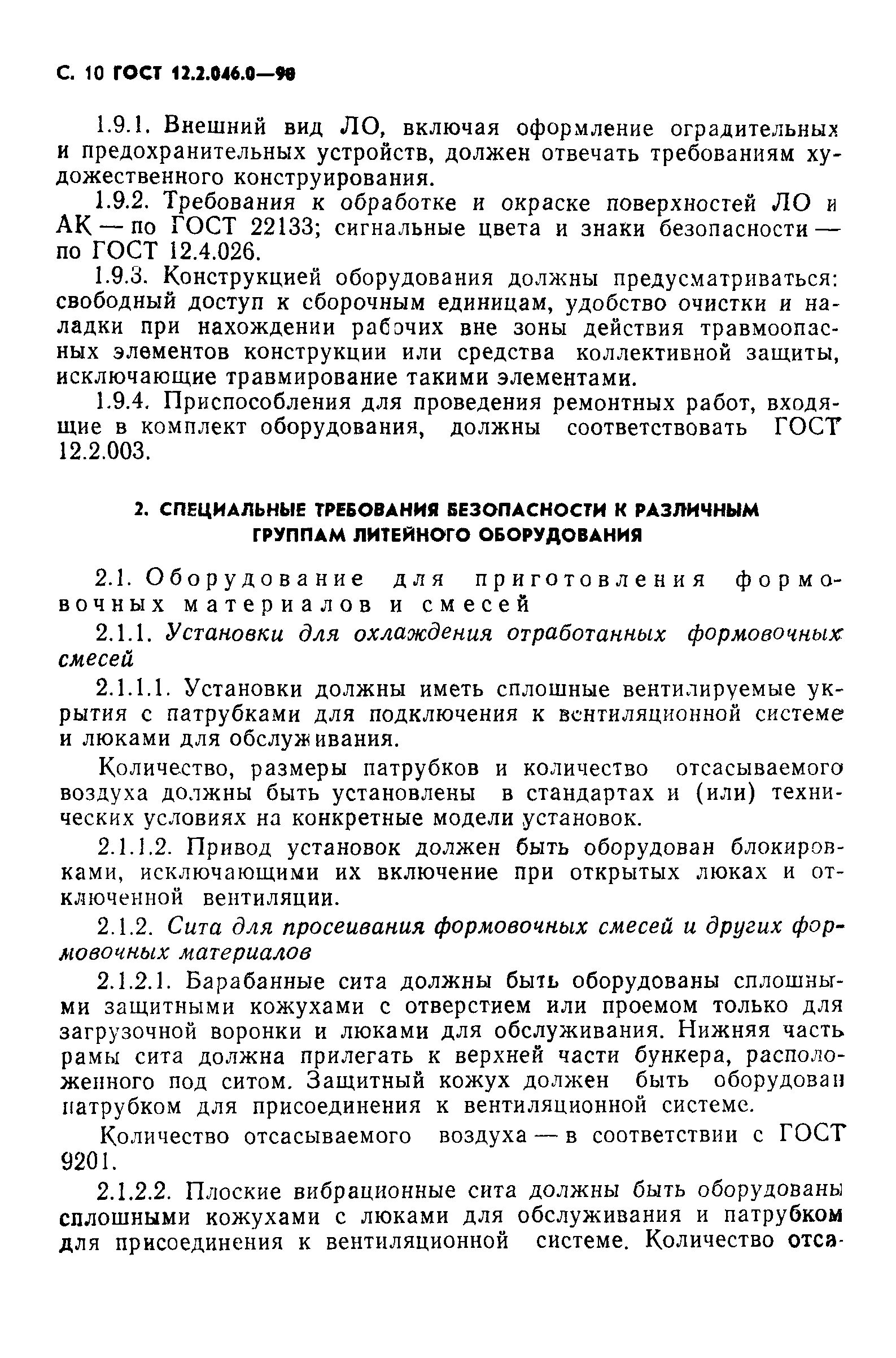 ГОСТ 12.2.046.0-90