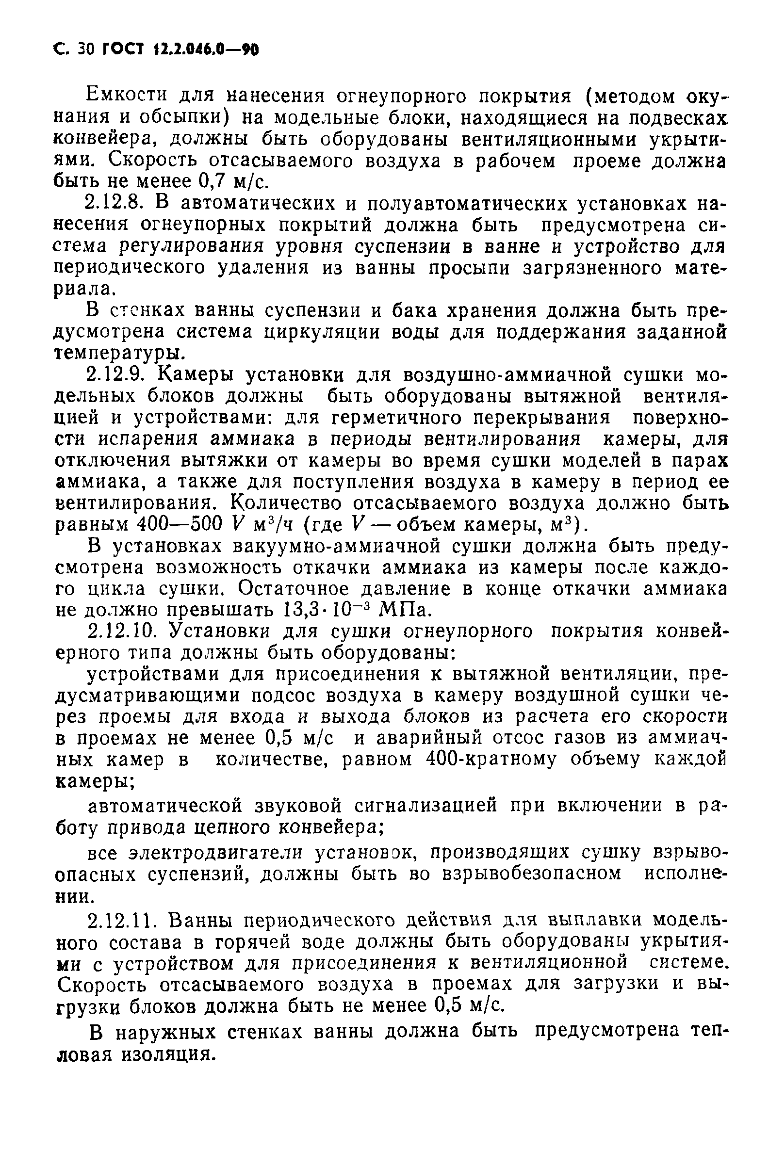 ГОСТ 12.2.046.0-90