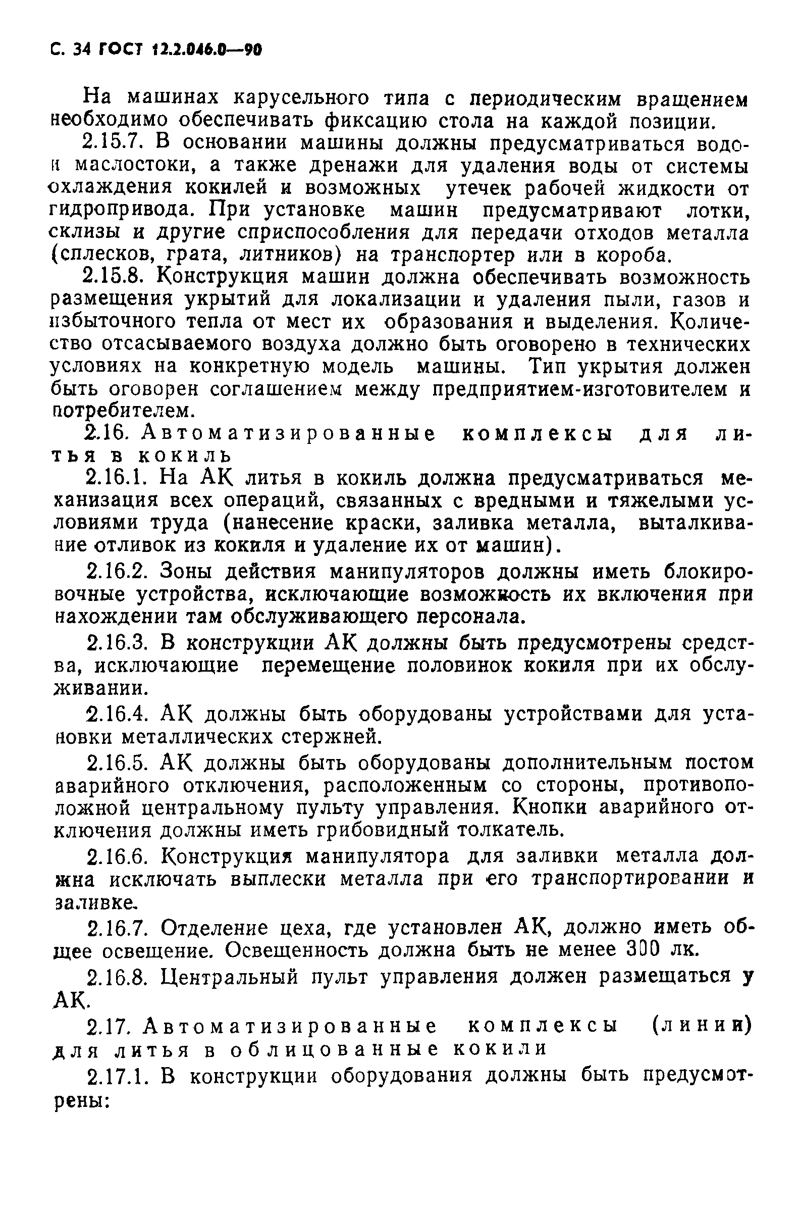 ГОСТ 12.2.046.0-90