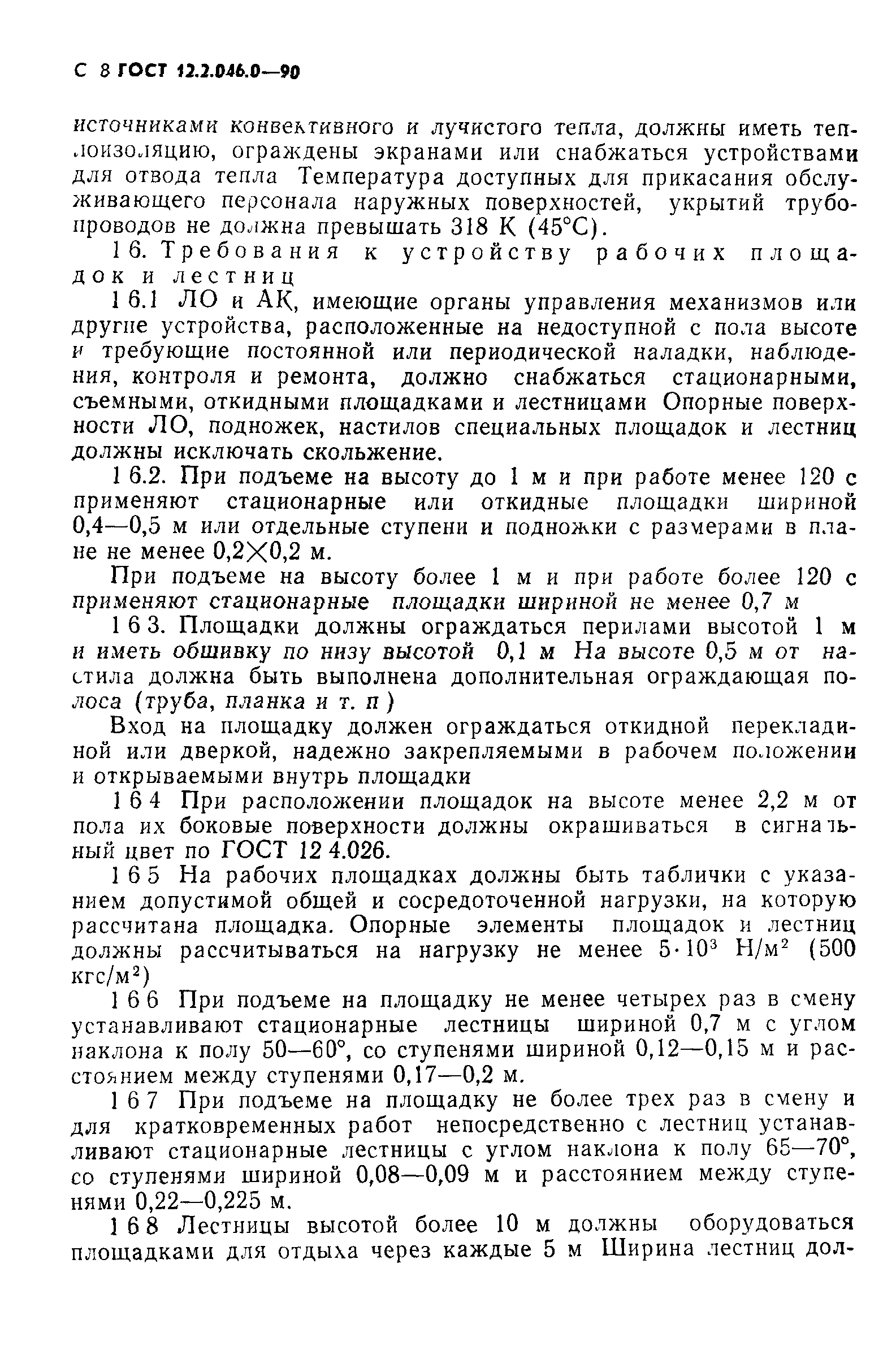 ГОСТ 12.2.046.0-90