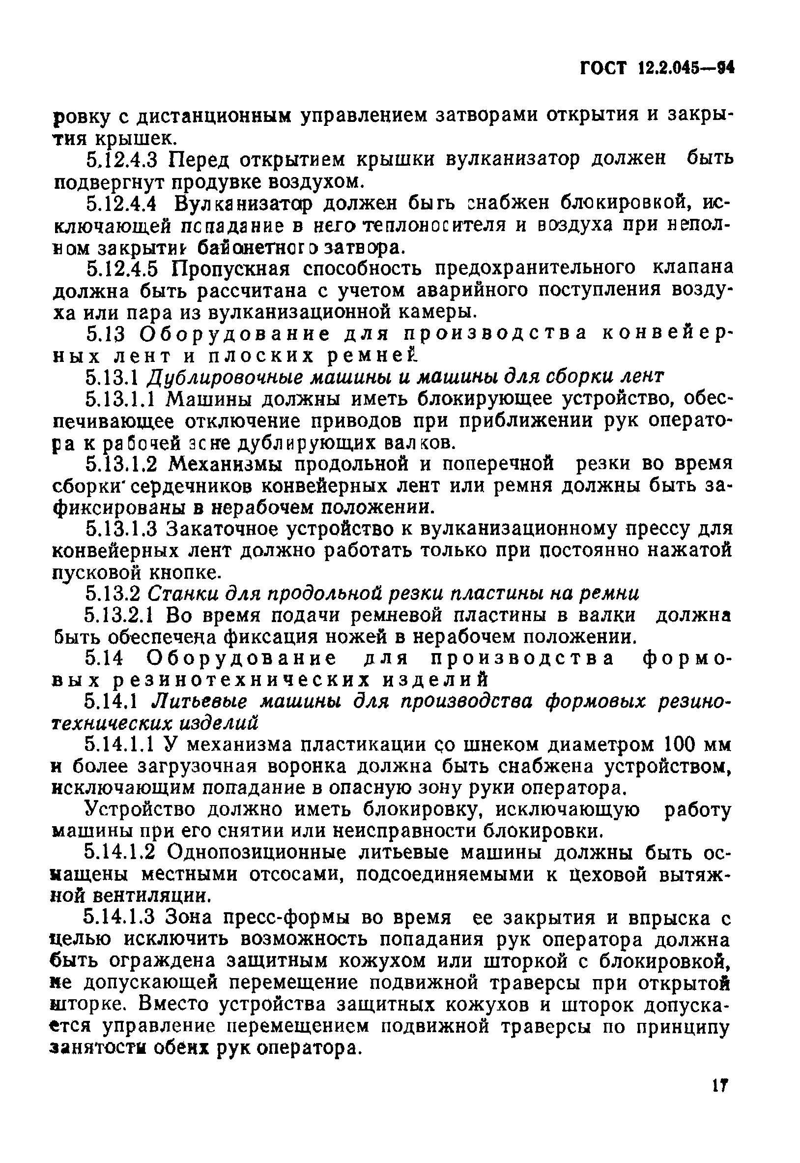 ГОСТ 12.2.045-94