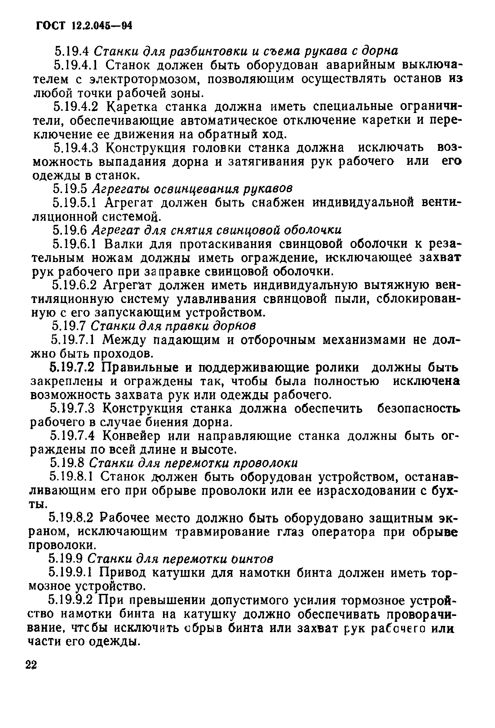 ГОСТ 12.2.045-94