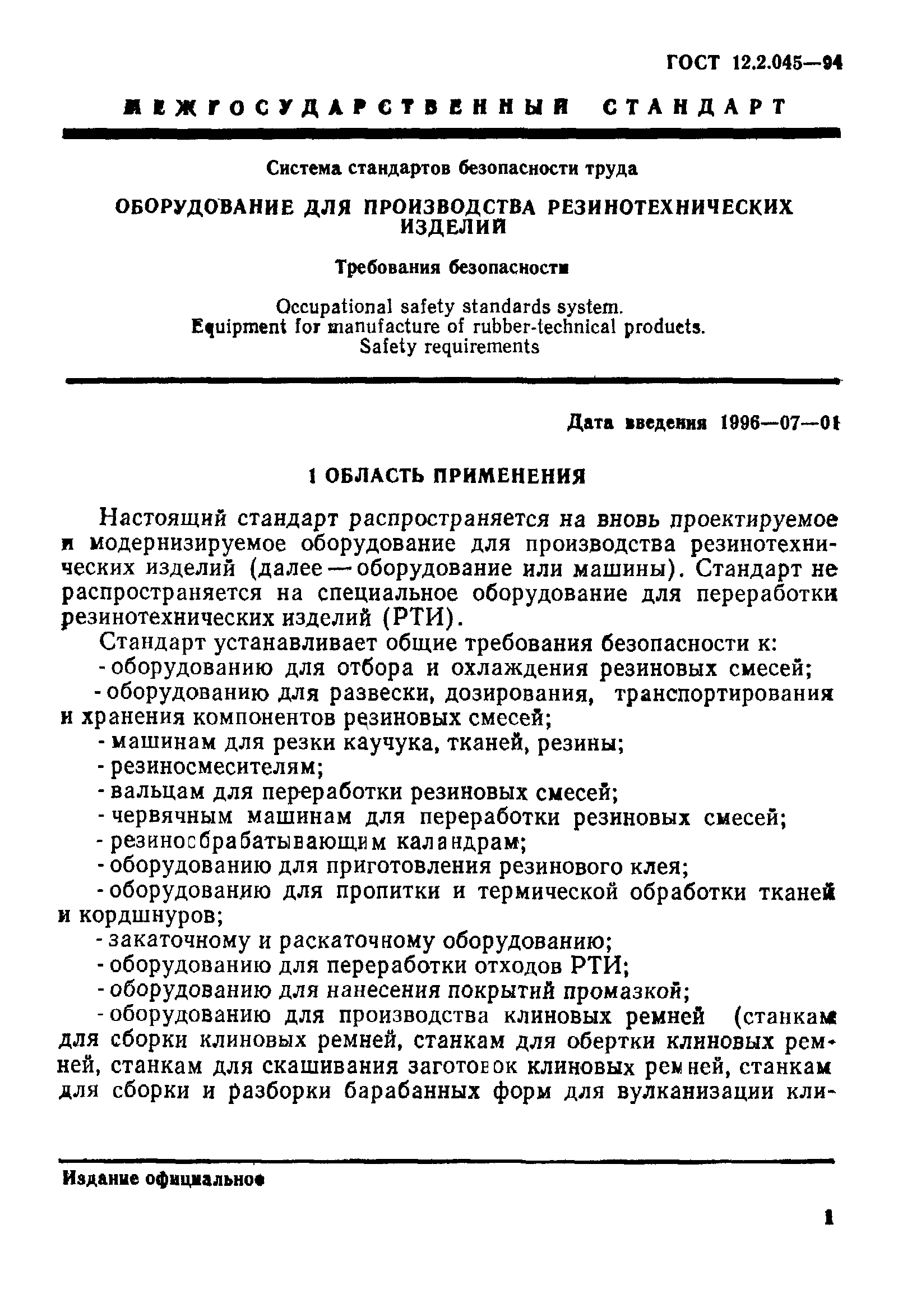 ГОСТ 12.2.045-94