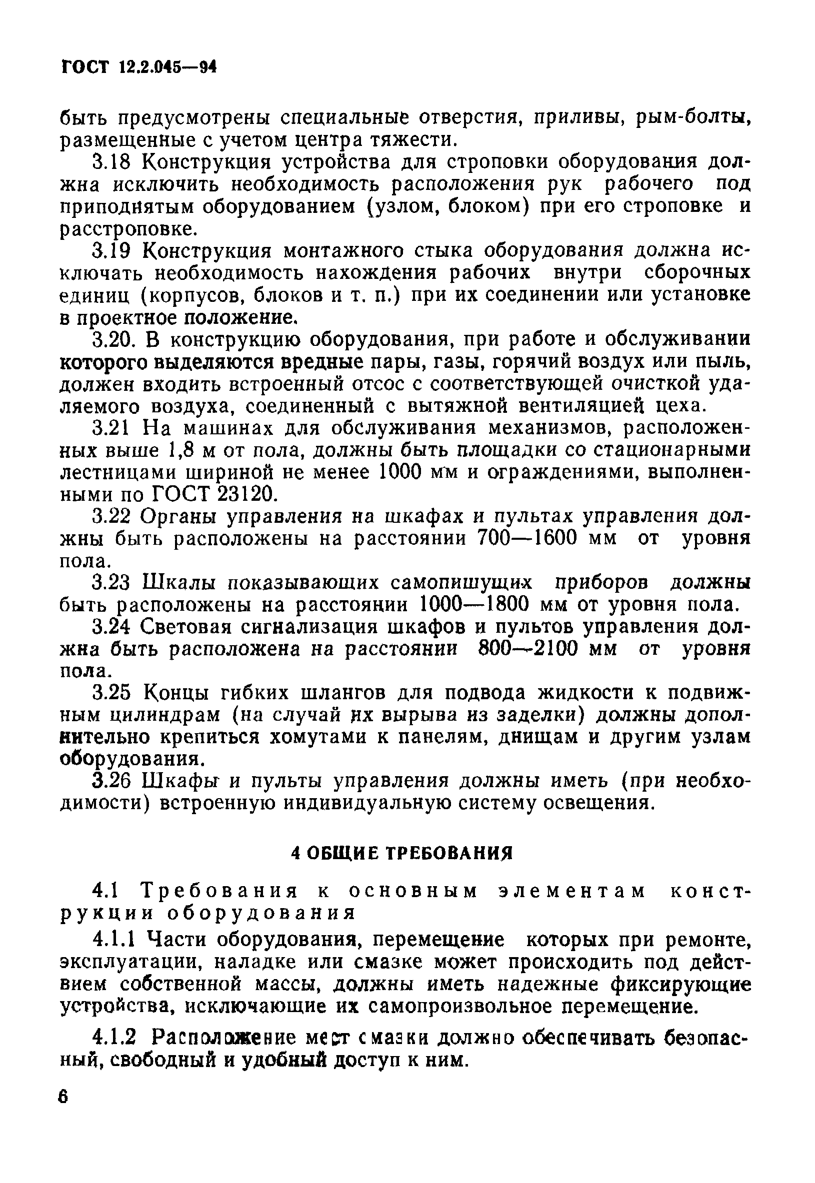 ГОСТ 12.2.045-94