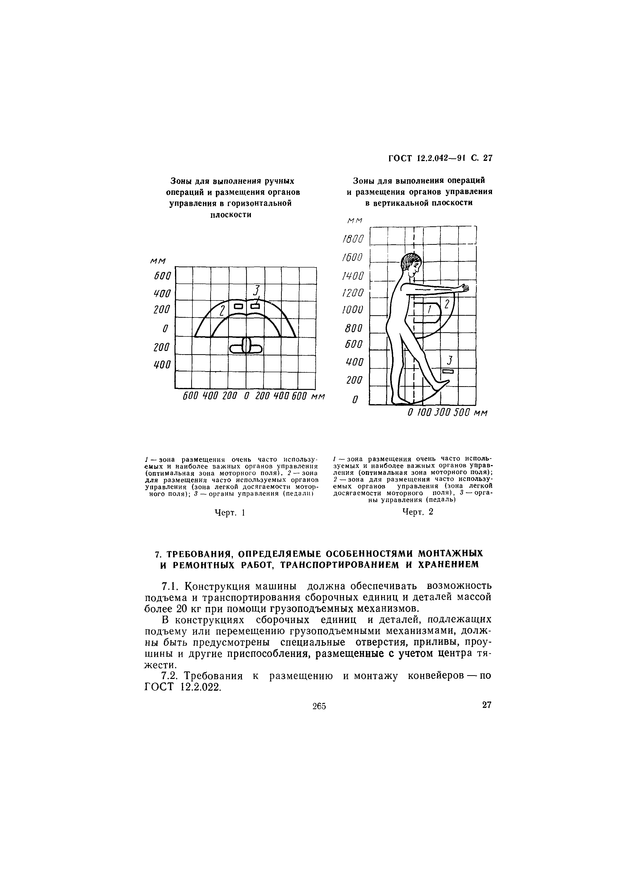 ГОСТ 12.2.042-91