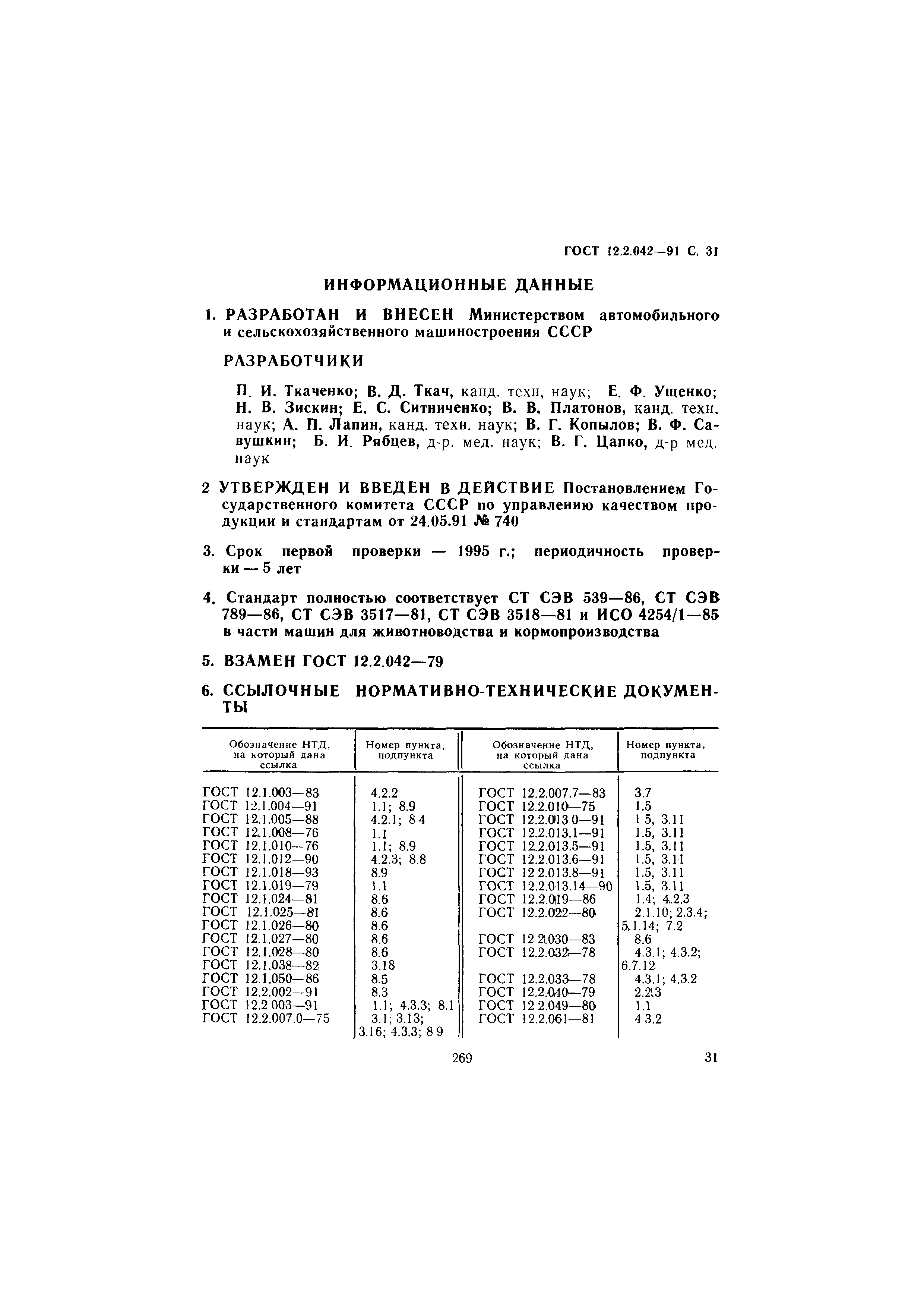 ГОСТ 12.2.042-91