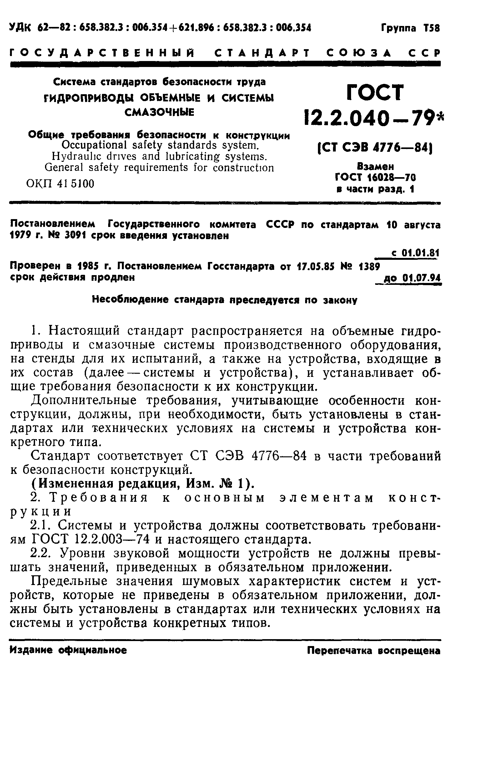 ГОСТ 12.2.040-79