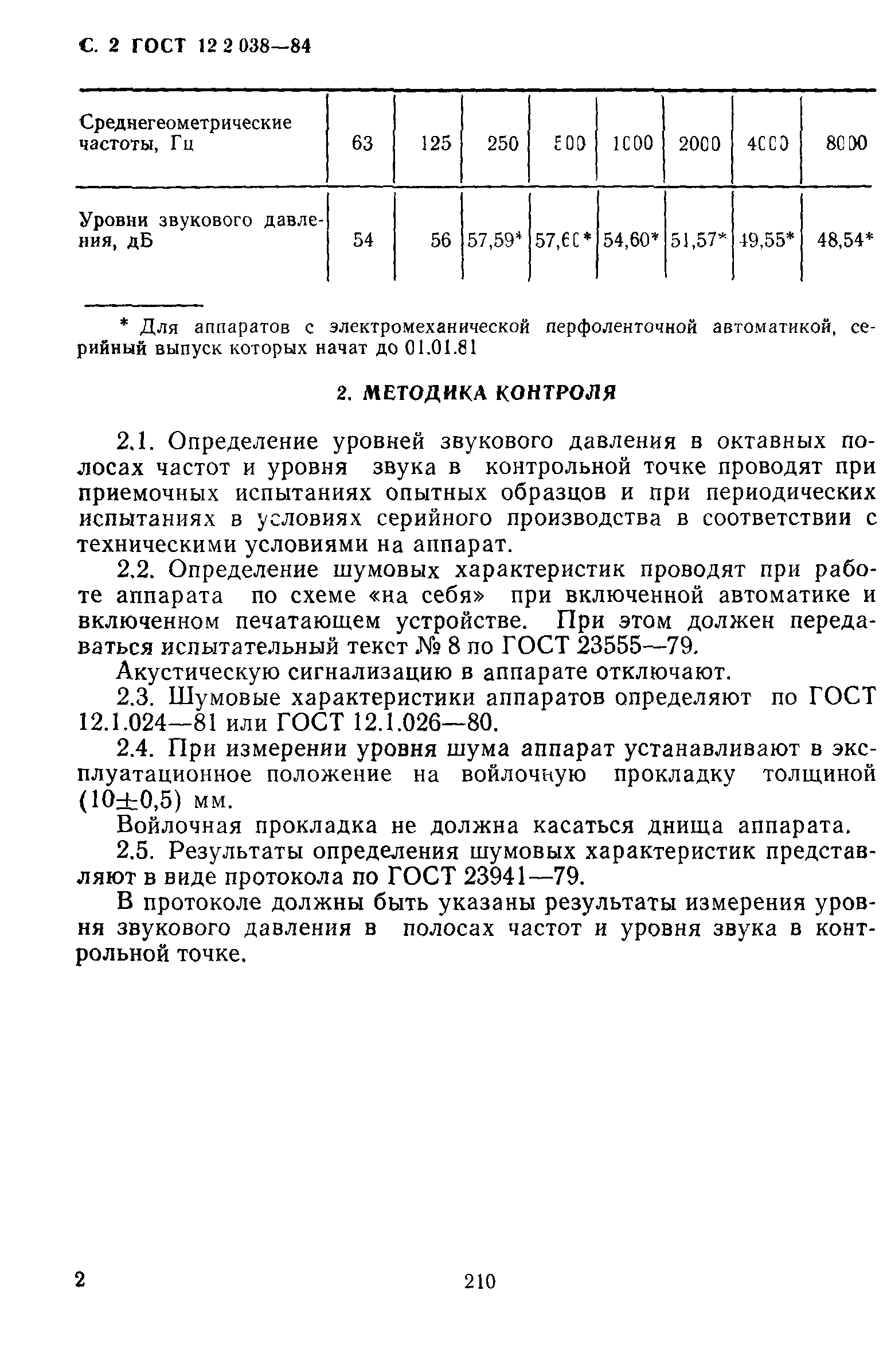 ГОСТ 12.2.038-84