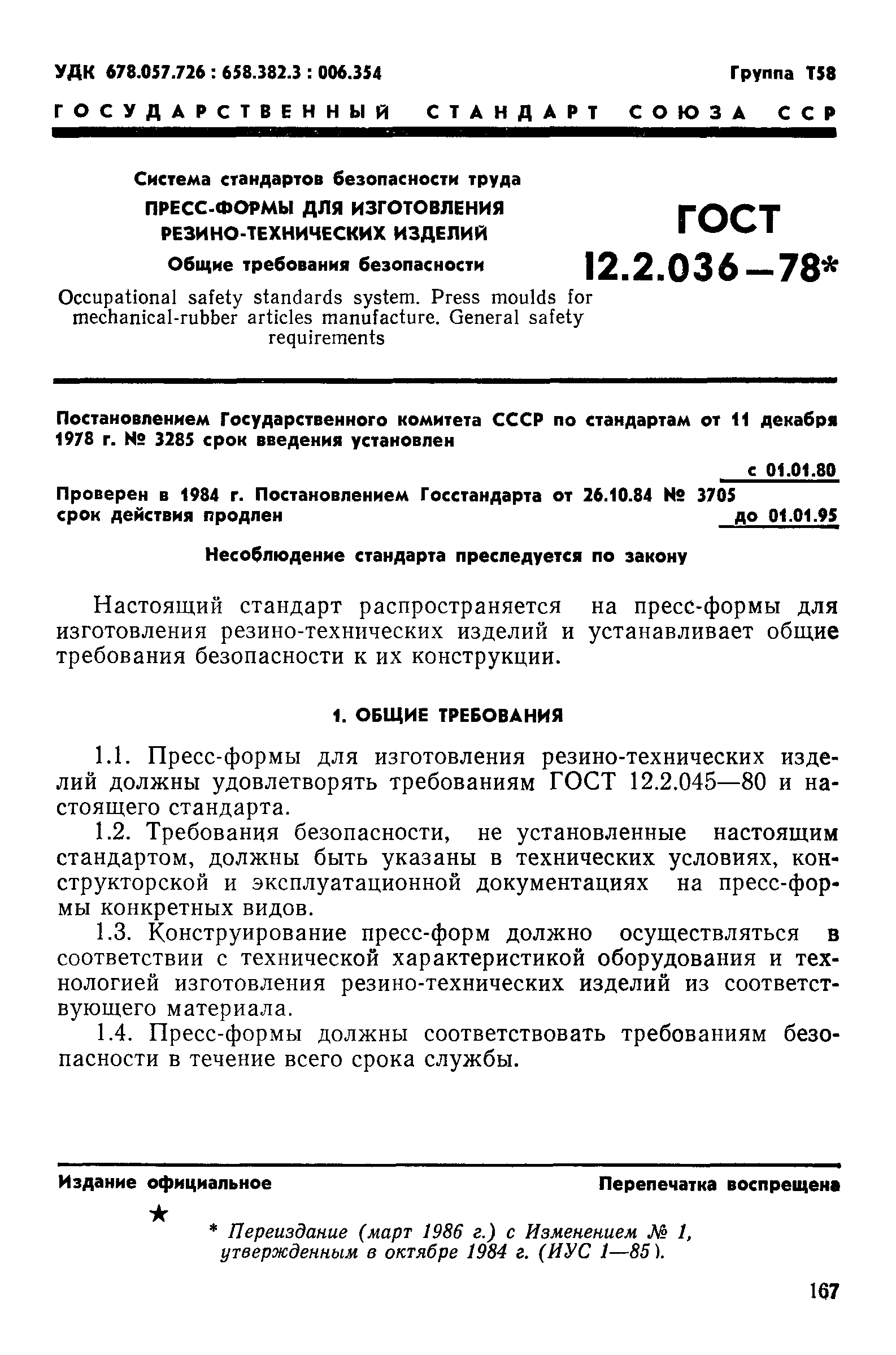 ГОСТ 12.2.036-78