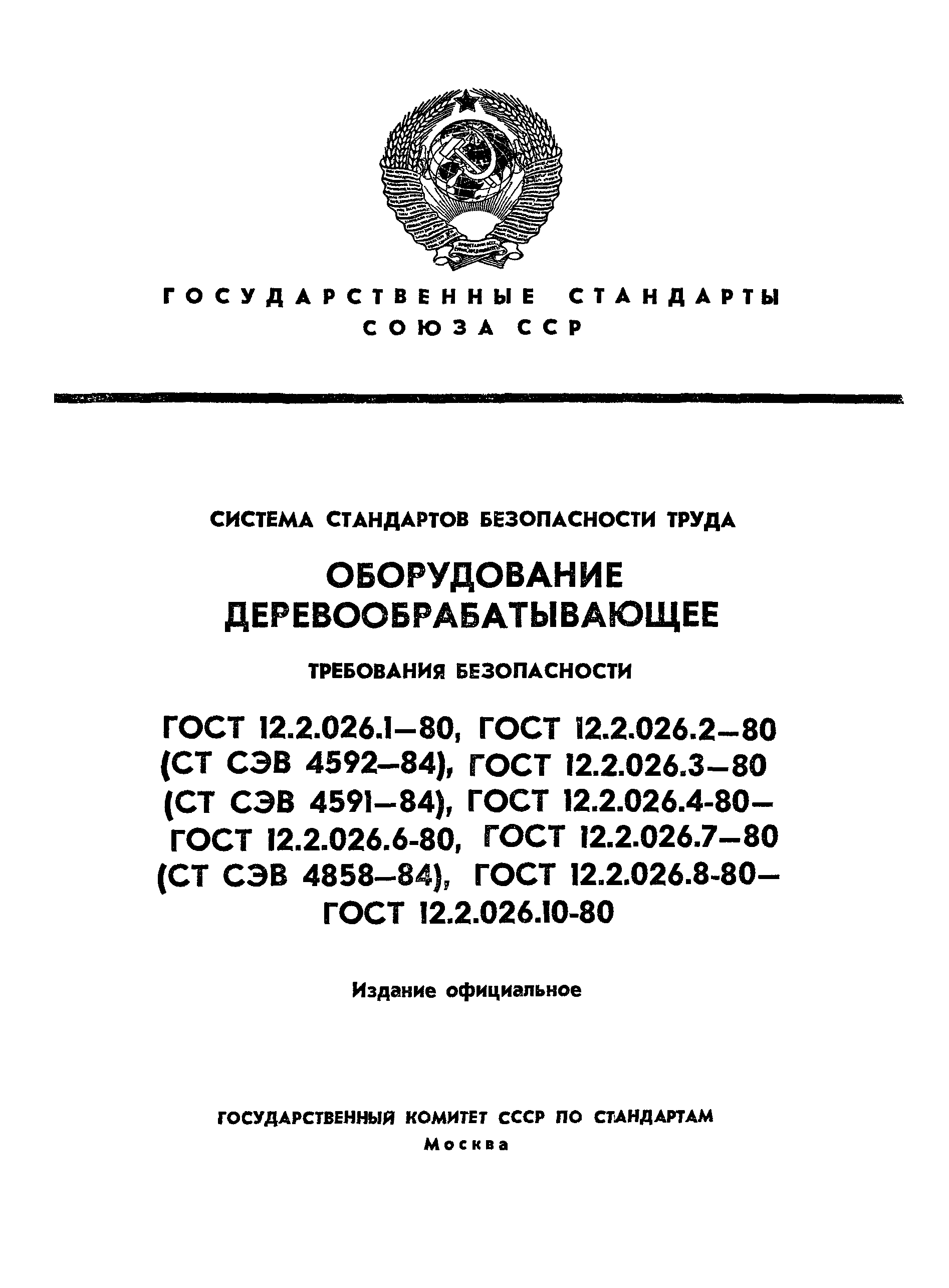 ГОСТ 12.2.026.3-80