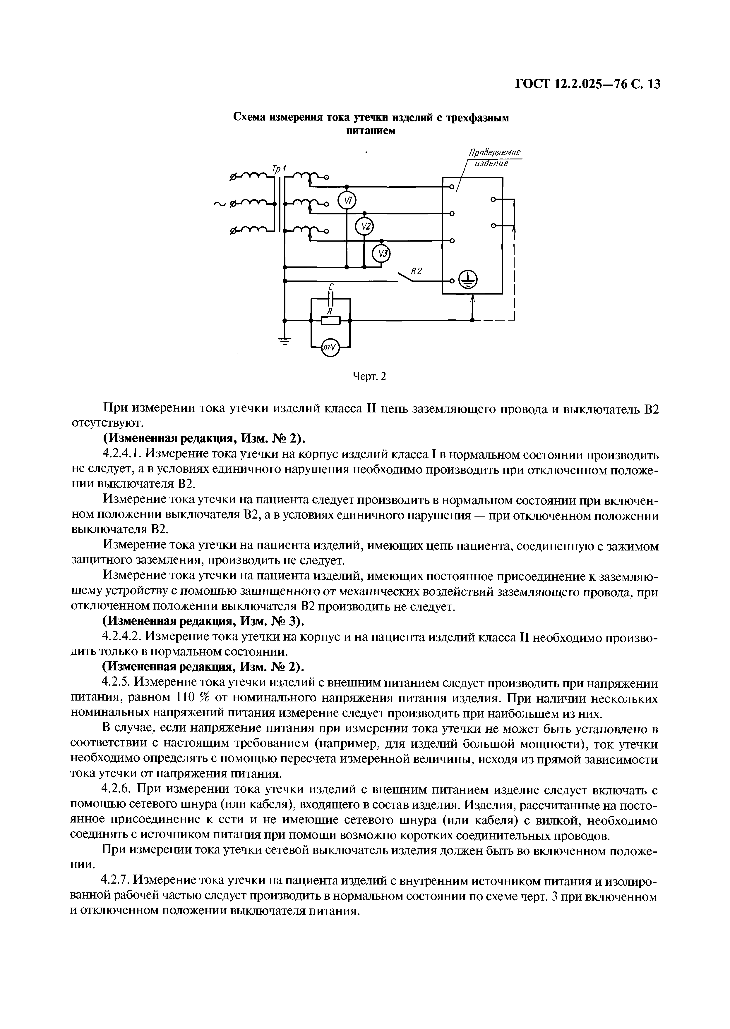 ГОСТ 12.2.025-76