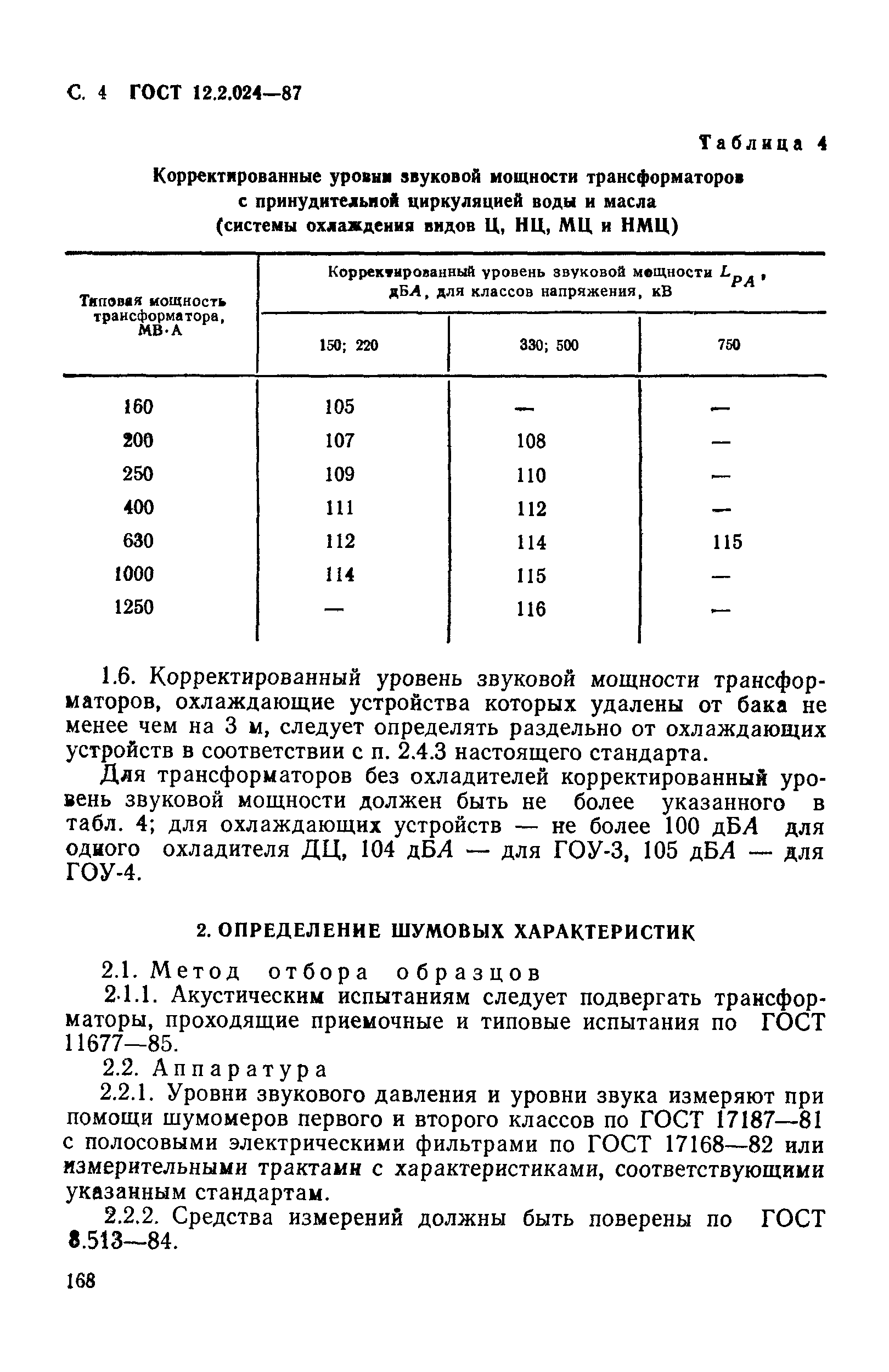 ГОСТ 12.2.024-87