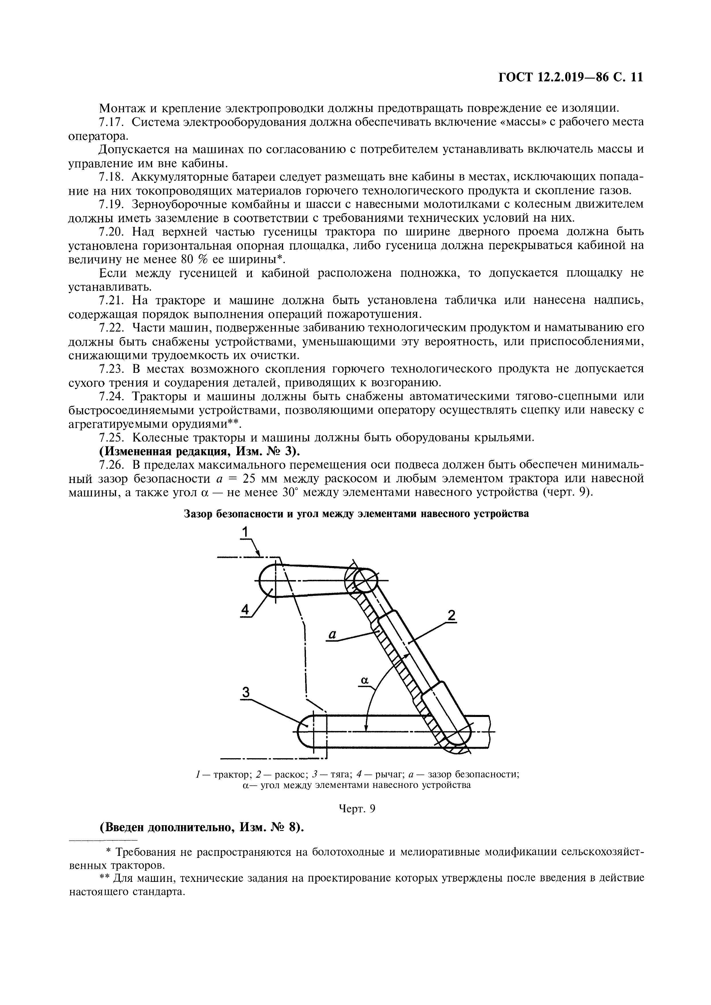 ГОСТ 12.2.019-86