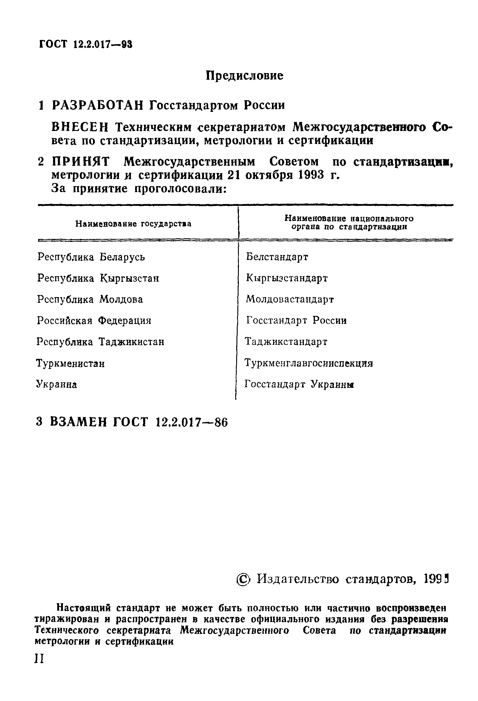 ГОСТ 12.2.017-93